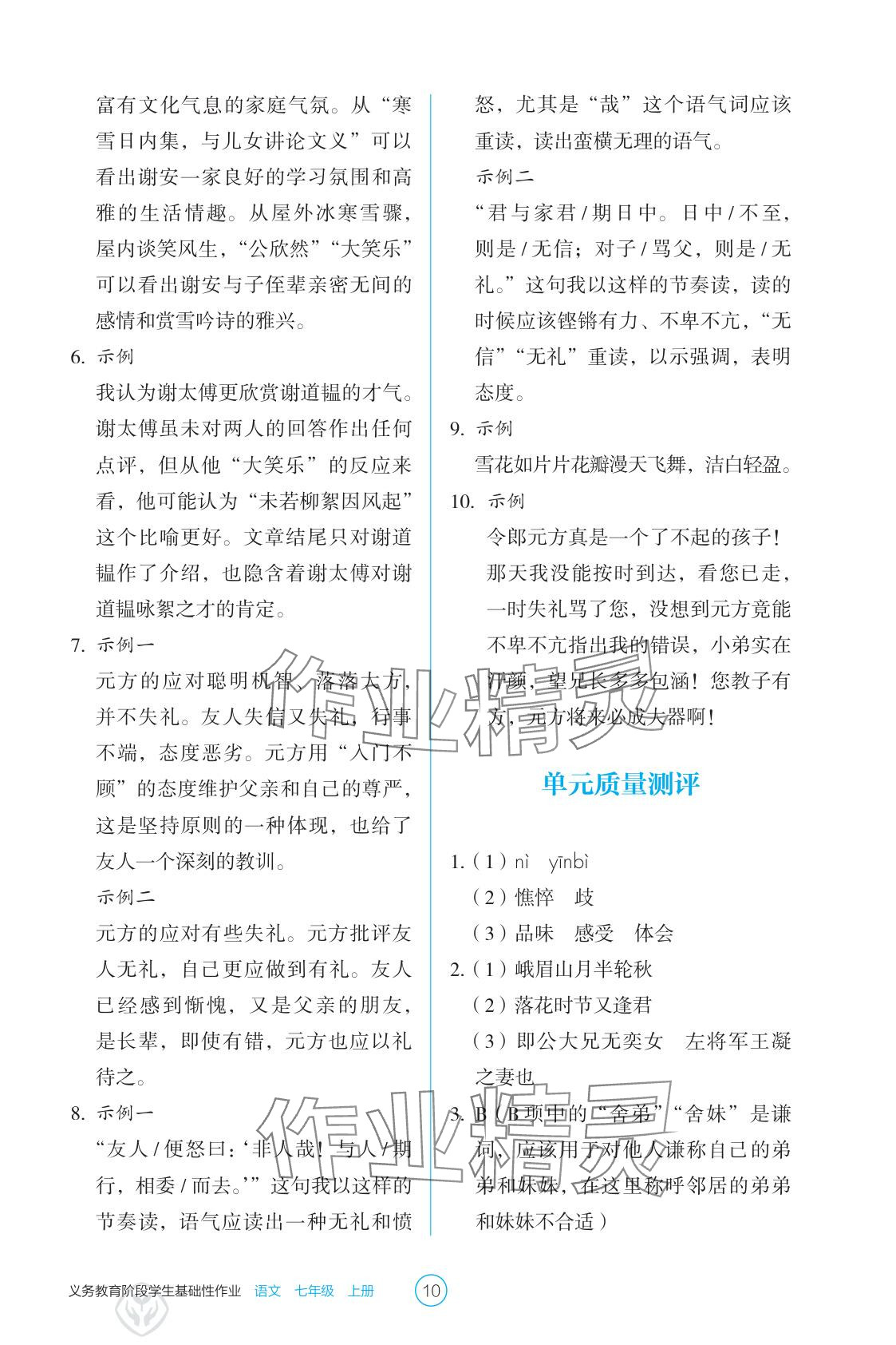 2025年學(xué)生基礎(chǔ)性作業(yè)七年級(jí)語文上冊(cè)人教版 參考答案第10頁