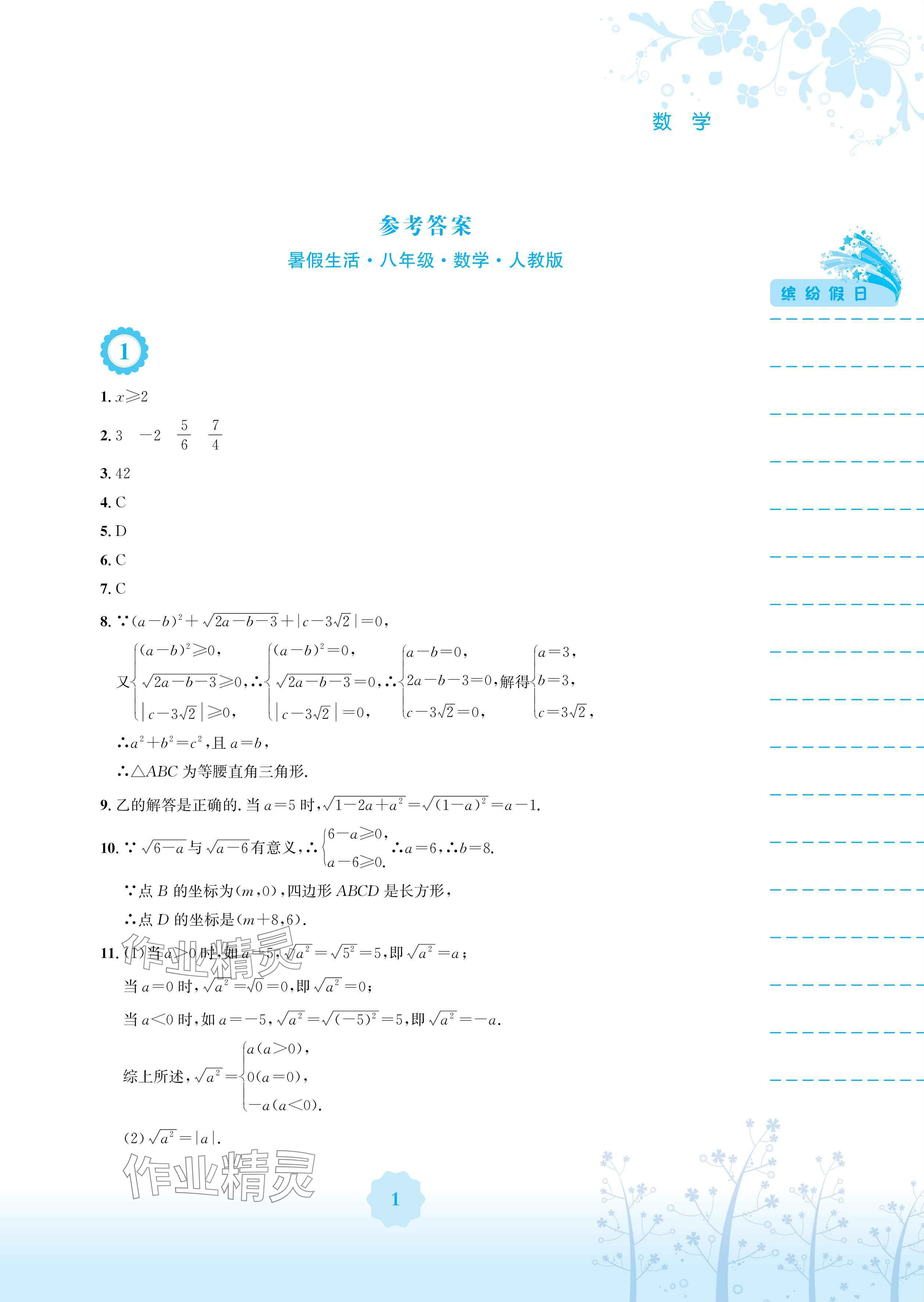 2025年暑假生活八年級數學人教版安徽教育出版社 參考答案第1頁