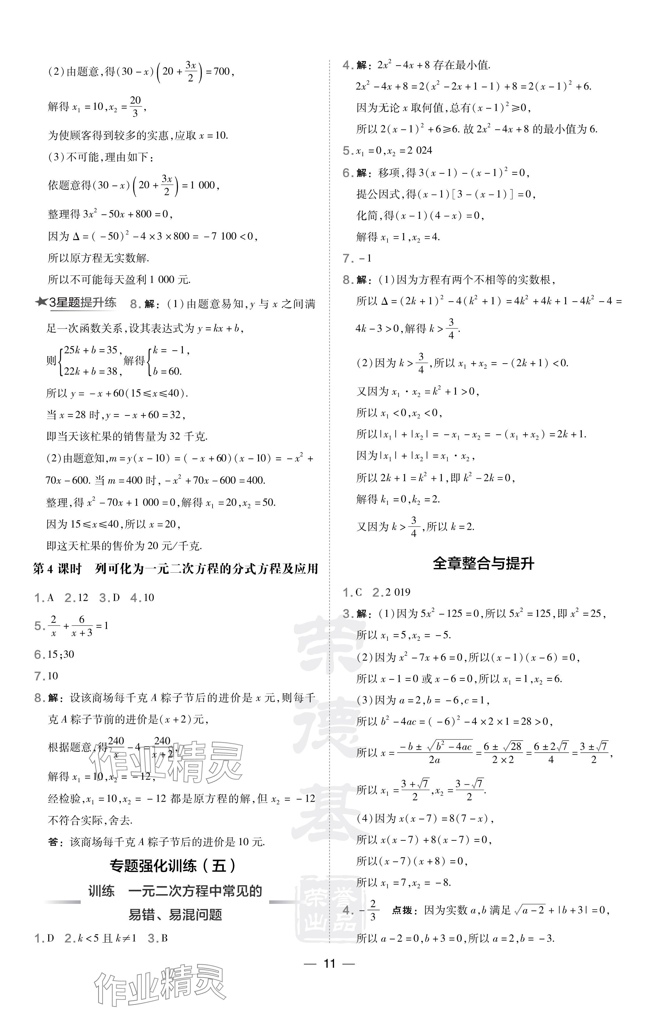 2024年點撥訓(xùn)練八年級數(shù)學(xué)下冊滬科版安徽專版 參考答案第11頁