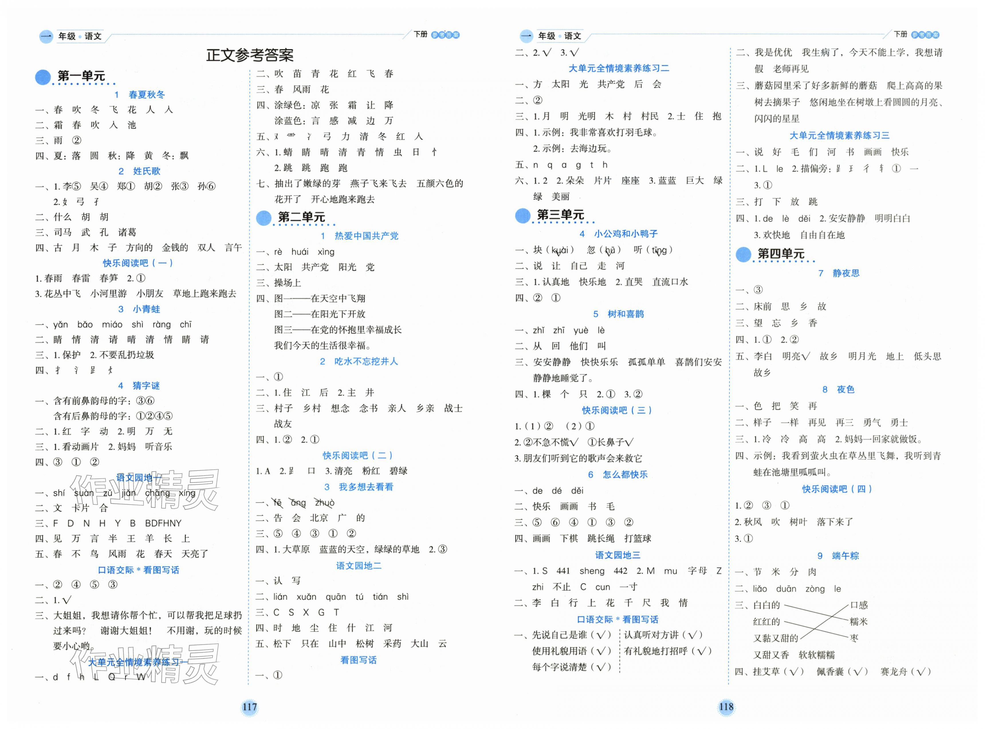 2026年优秀生作业本一年级语文下册人教版&nbsp;第1页