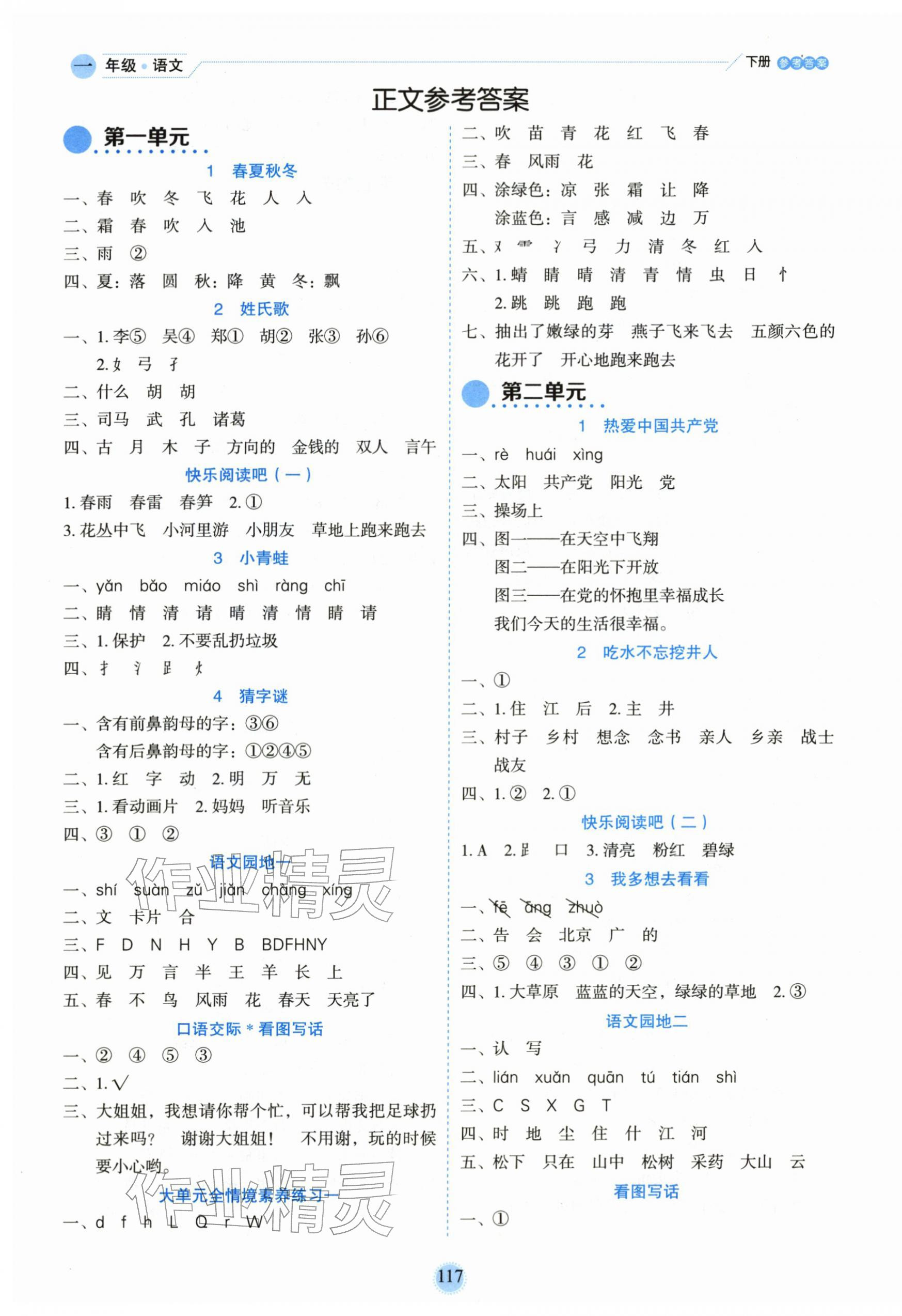 2026年优秀生作业本一年级语文下册人教版&nbsp;参考答案第1页