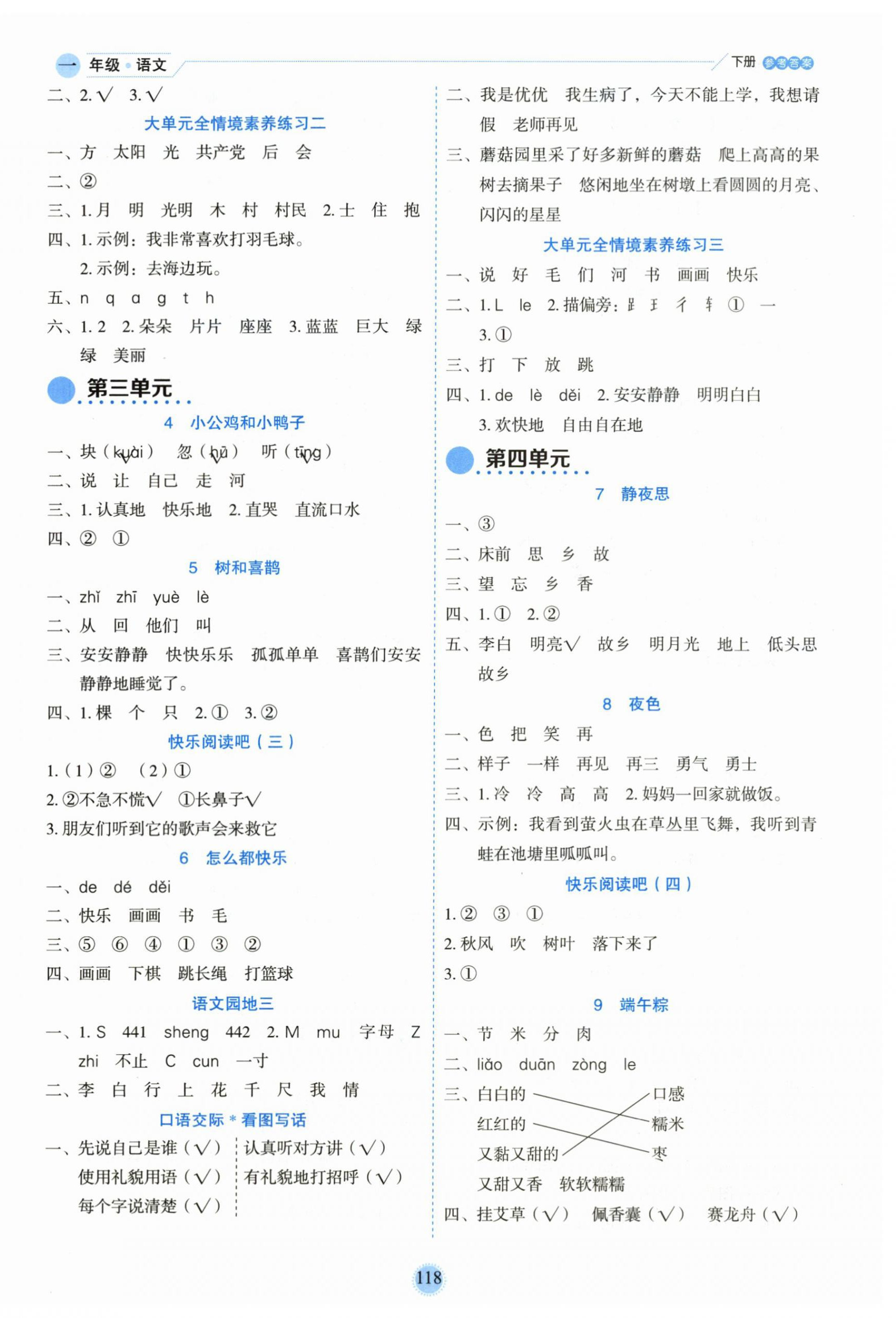 2026年优秀生作业本一年级语文下册人教版&nbsp;参考答案第2页
