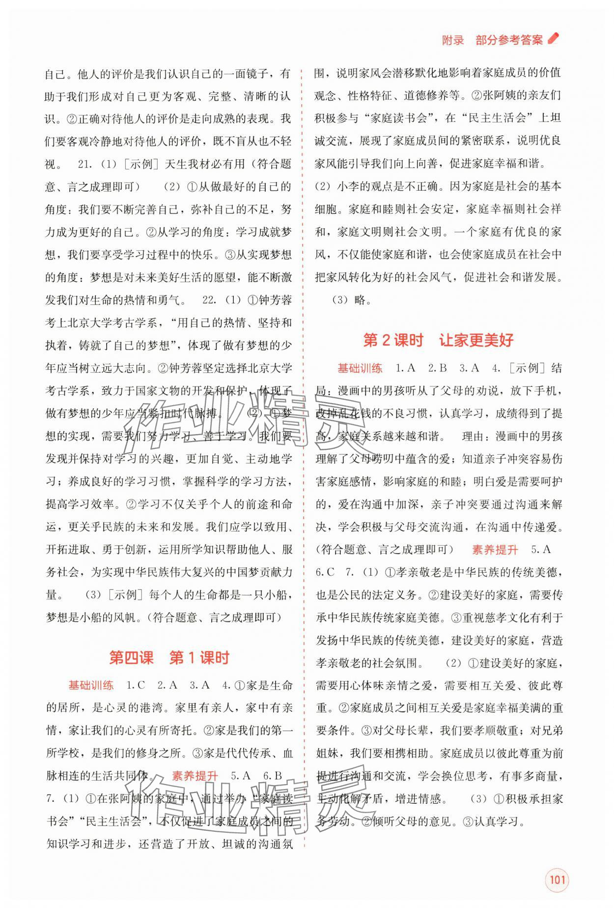 2024年自主學(xué)習(xí)能力測(cè)評(píng)七年級(jí)道德與法治上冊(cè)人教版 第3頁