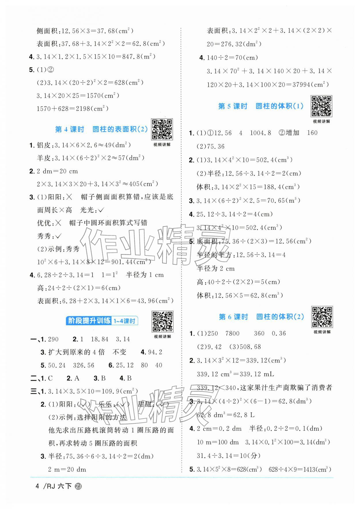2026年阳光同学课时全优训练六年级数学下册人教版浙江专版&nbsp;参考答案第4页