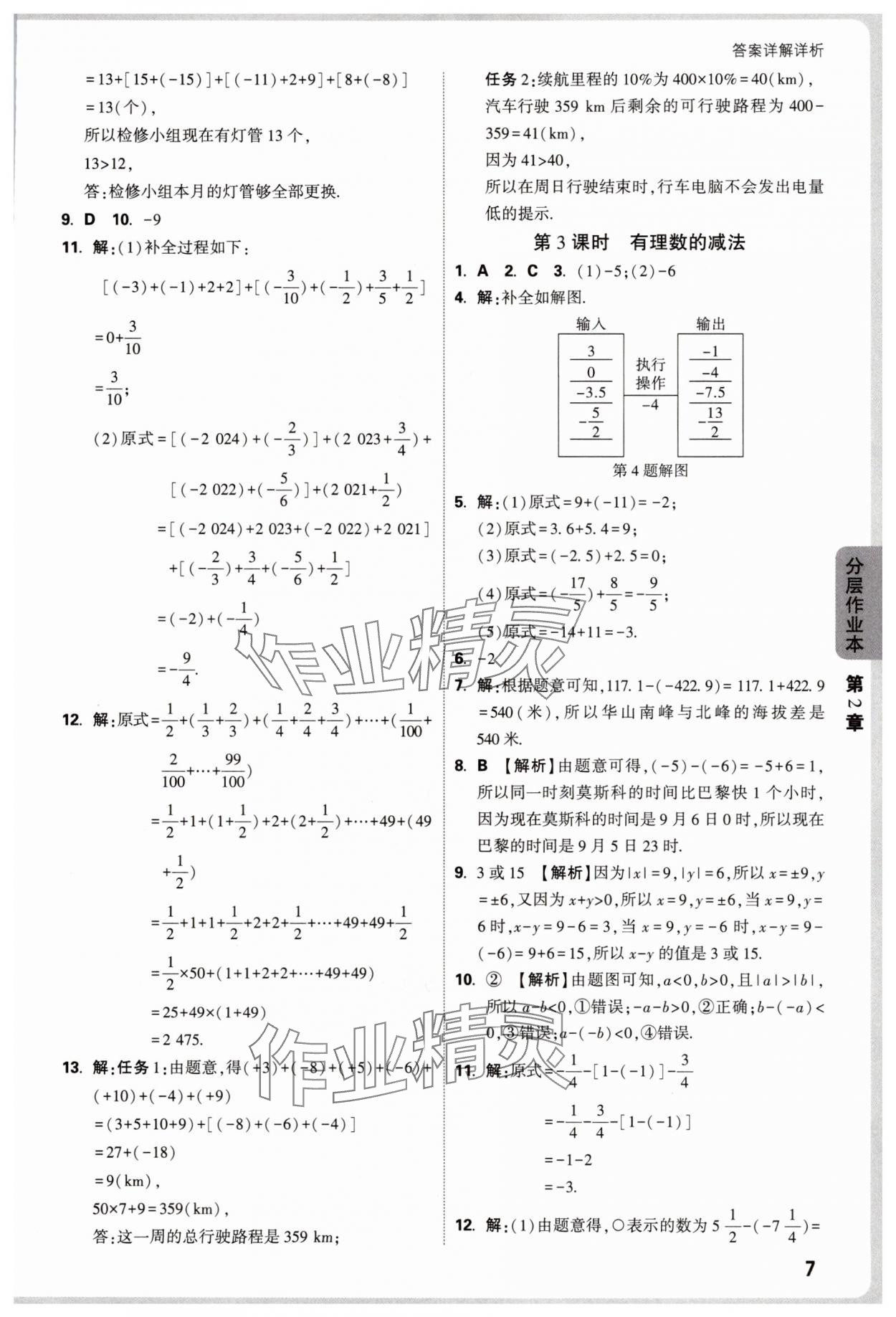 2025年万唯中考情境题七年级数学上册苏科版&nbsp;第7页