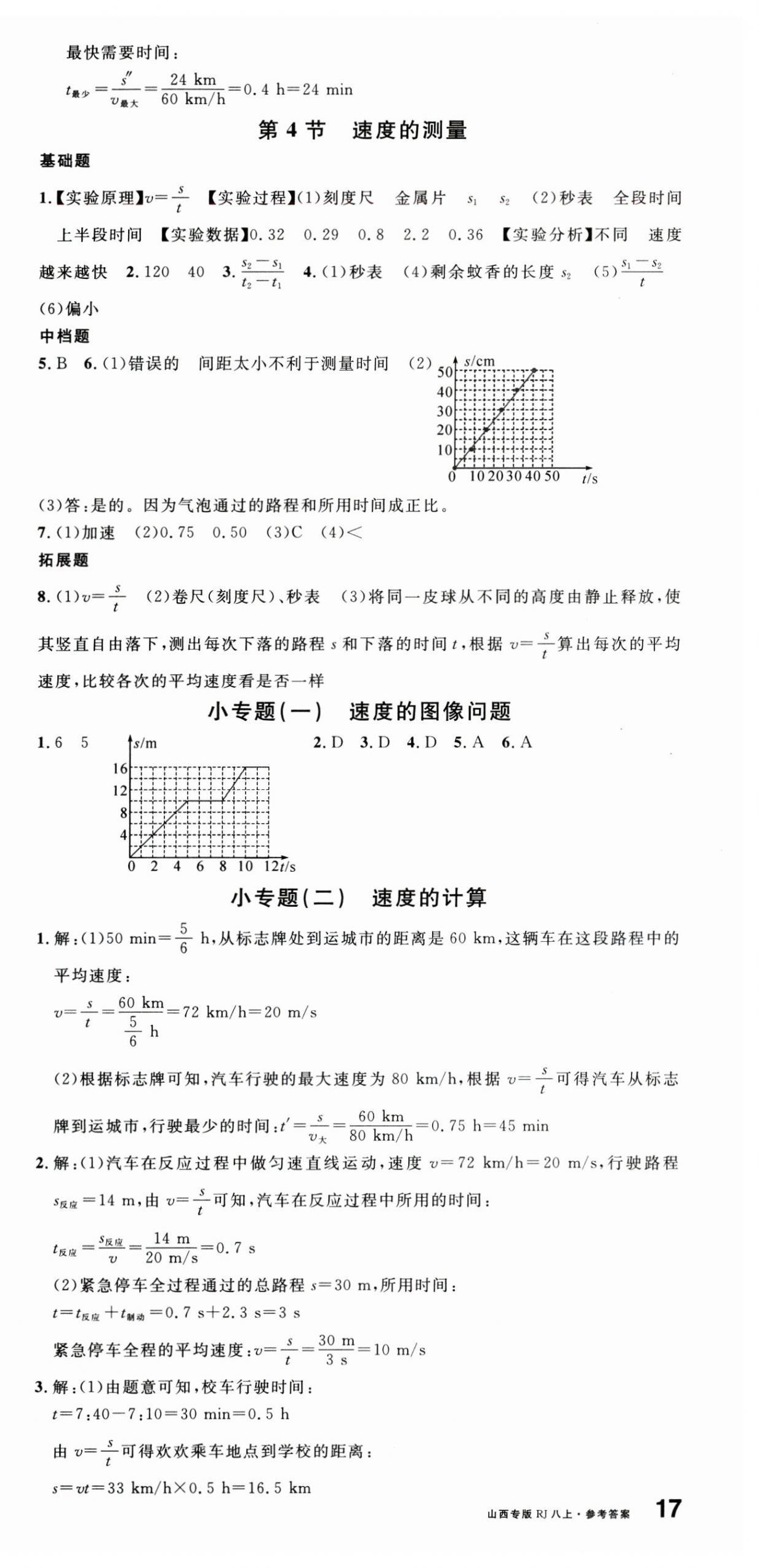 2024年名校课堂八年级物理上册人教版山西专版 第3页