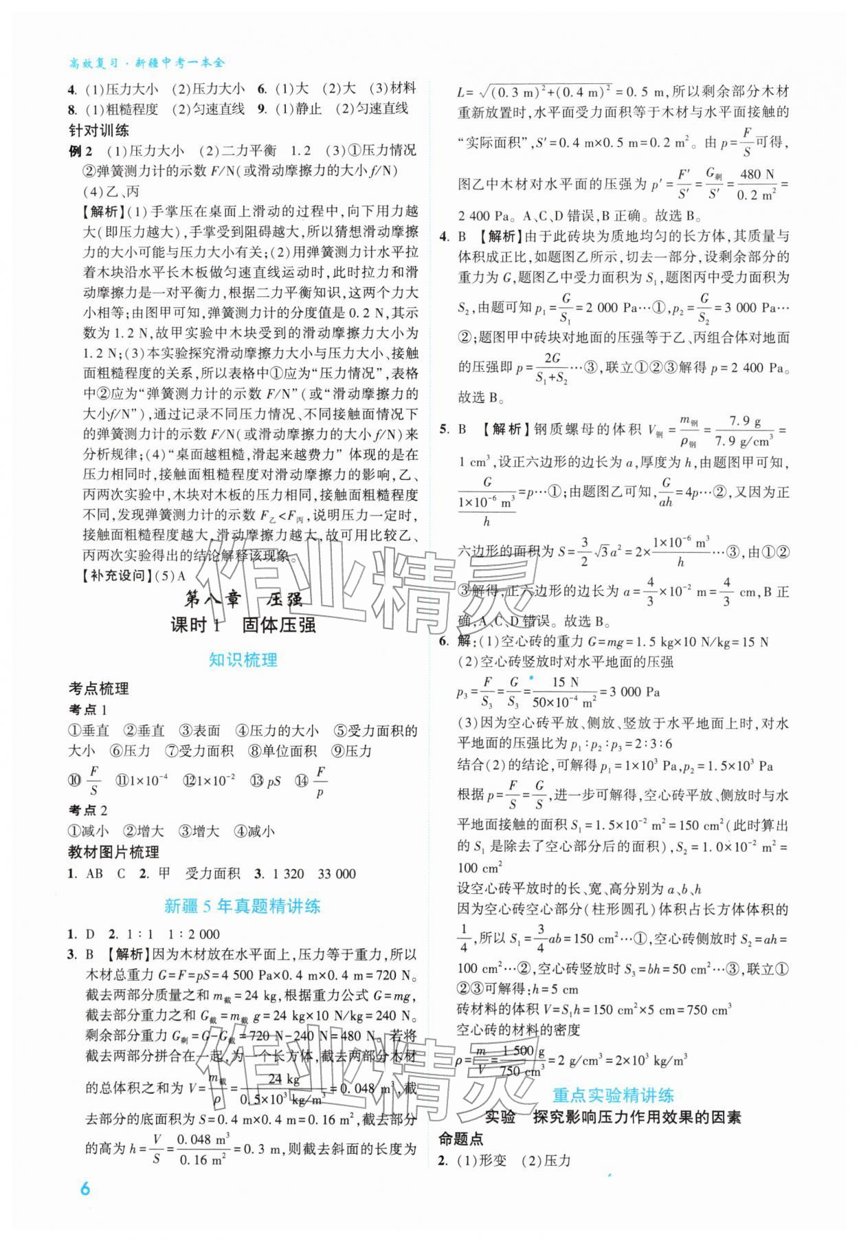 2026年高效复习新疆中考物理&nbsp;参考答案第6页