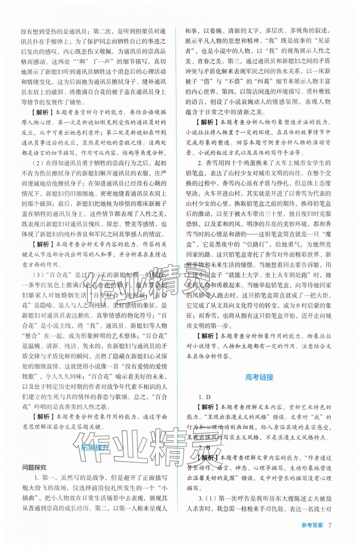 2023年人教金學(xué)典同步練習(xí)冊(cè)同步解析與測(cè)評(píng)高中語(yǔ)文必修上冊(cè)人教版 參考答案第7頁(yè)