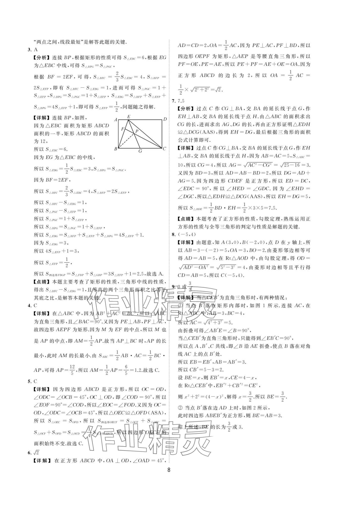 2024年奪冠金卷八年級(jí)數(shù)學(xué)下冊(cè)蘇科版 參考答案第8頁(yè)