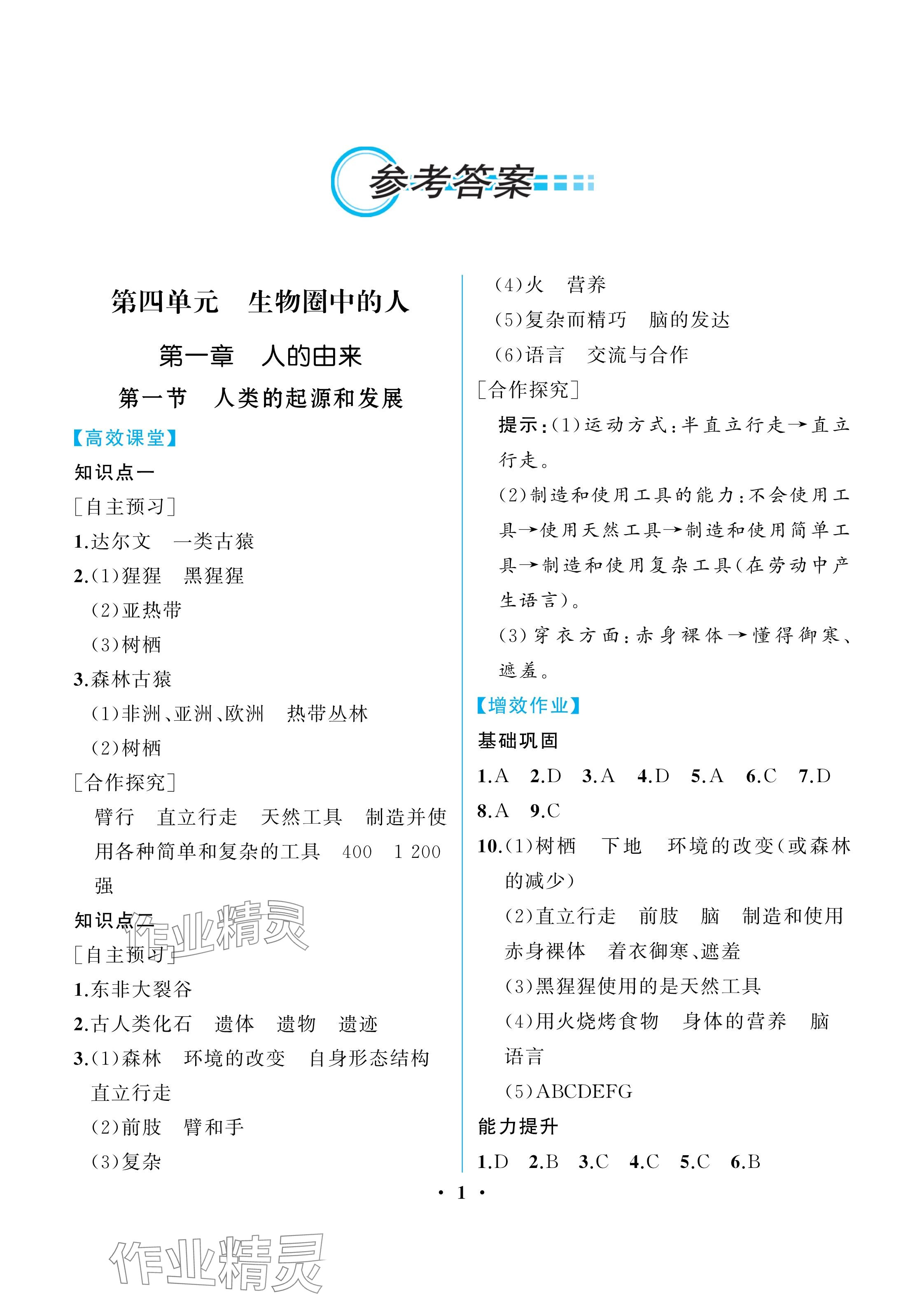 2025年人教金學典同步解析與測評七年級生物下冊人教版重慶專版 參考答案第1頁