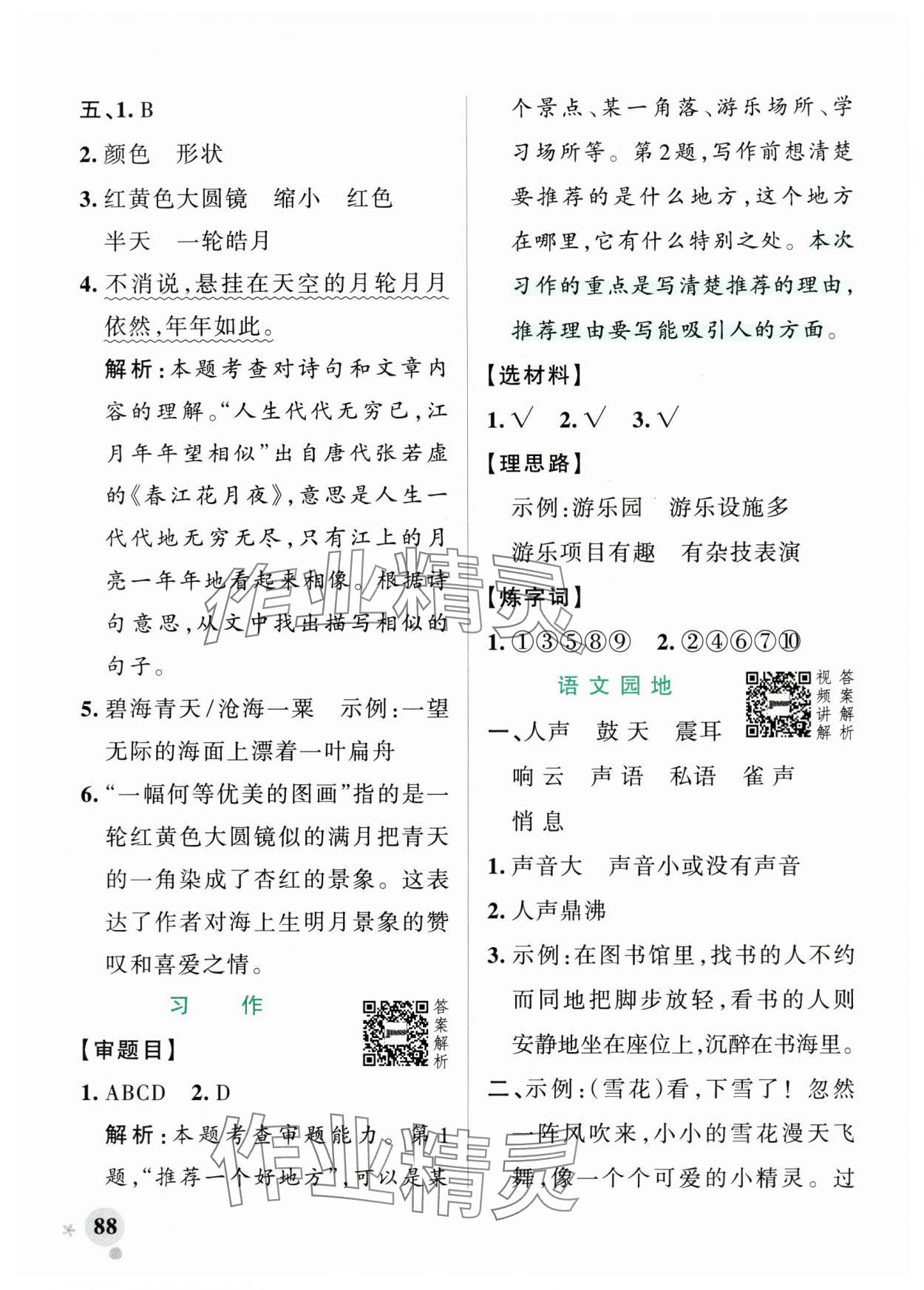 2024年小學(xué)學(xué)霸作業(yè)本四年級(jí)語(yǔ)文上冊(cè)人教版 參考答案第4頁(yè)