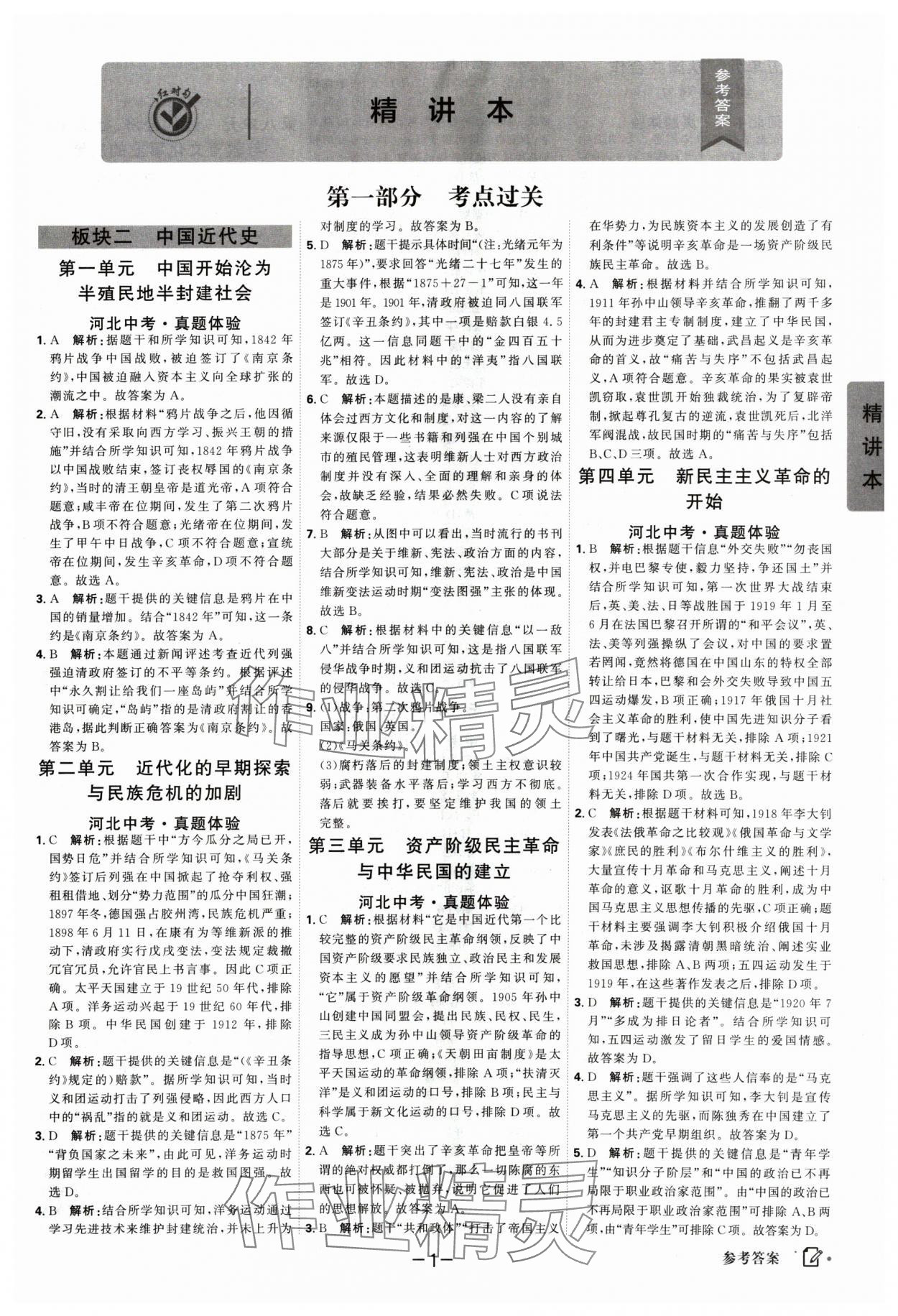 2025年紅對勾中考總復(fù)習(xí)歷史 第1頁