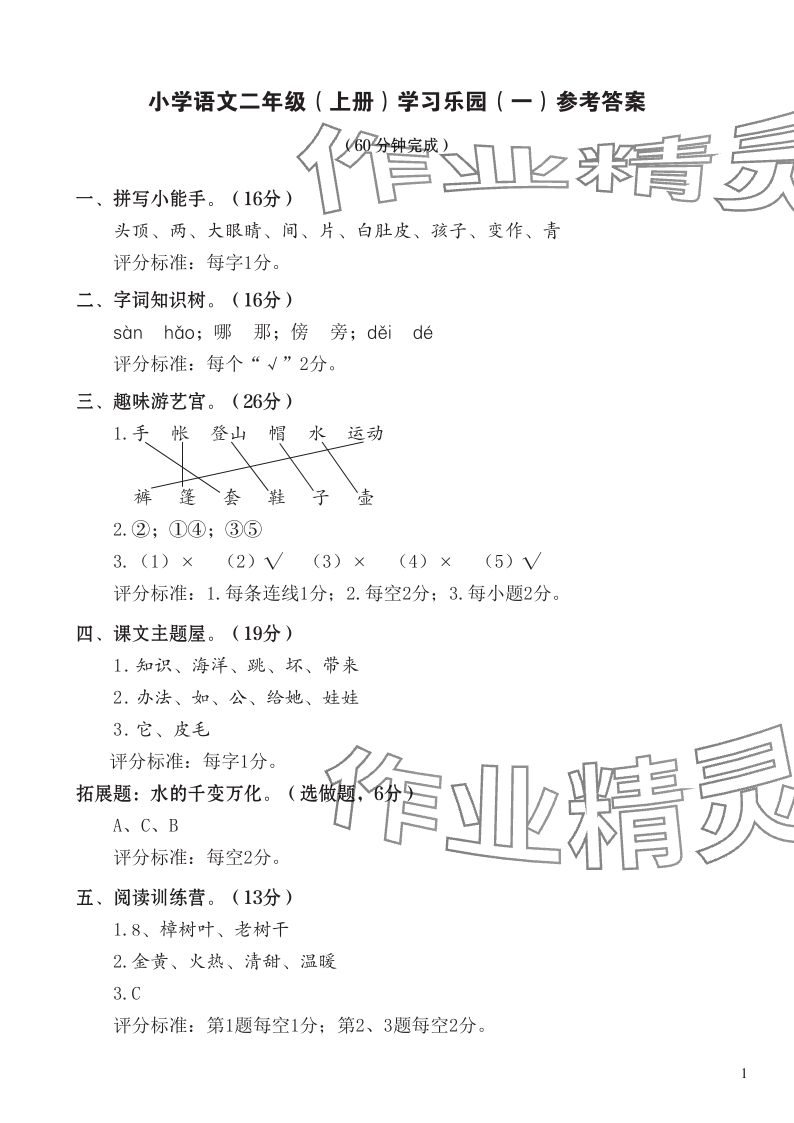 2023年七彩语文二年级语文上册人教版 参考答案第1页