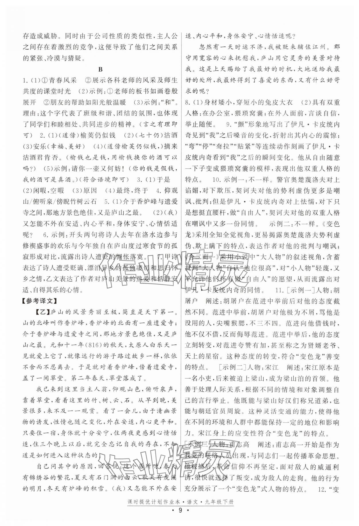 2025年課時提優(yōu)計劃作業(yè)本九年級語文下冊人教版 第9頁