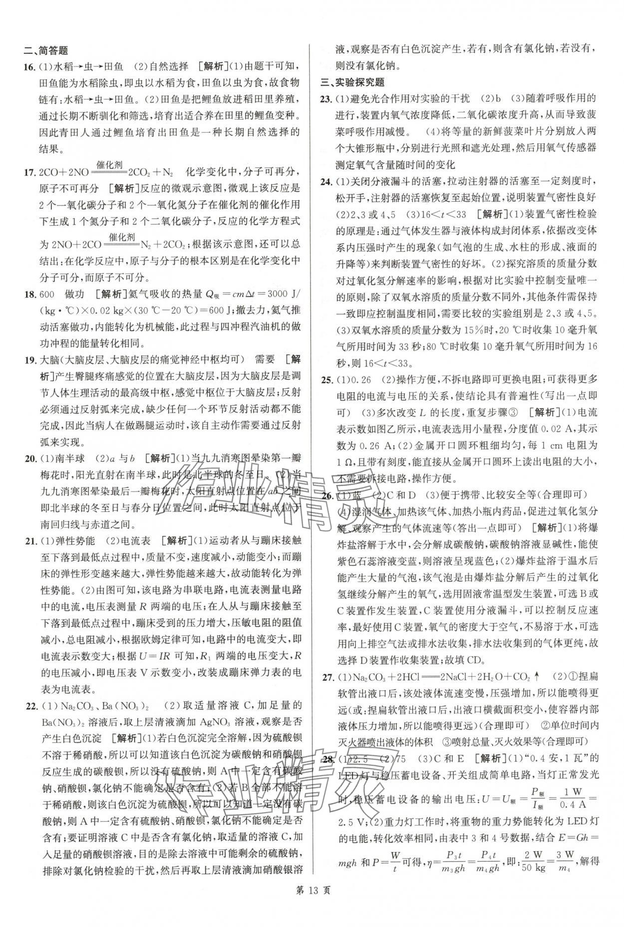 2025年浙江省中考模擬試卷匯編科學(xué)浙教版 參考答案第13頁(yè)