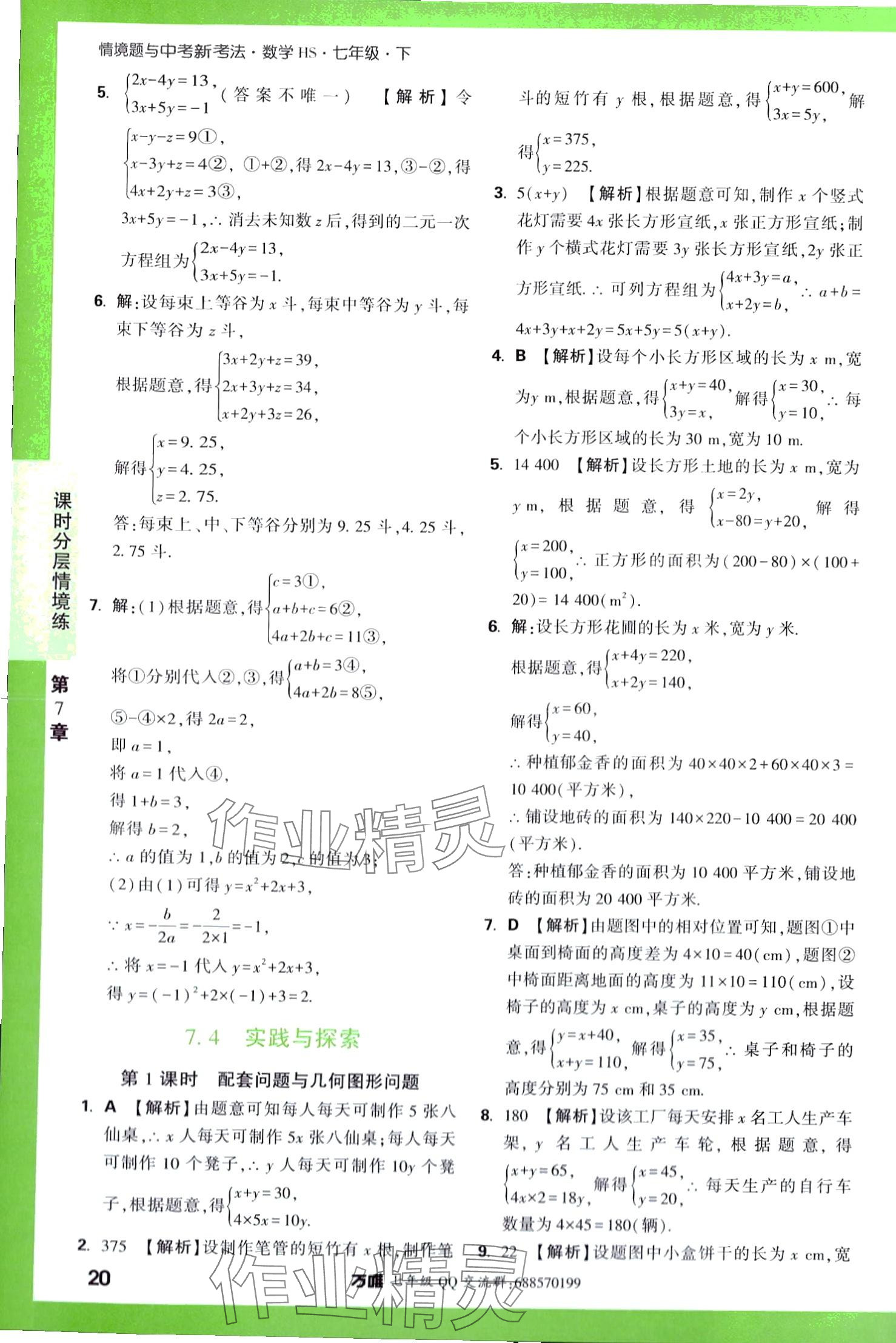 2024年萬唯中考情境題七年級數(shù)學下冊華師大版 第20頁