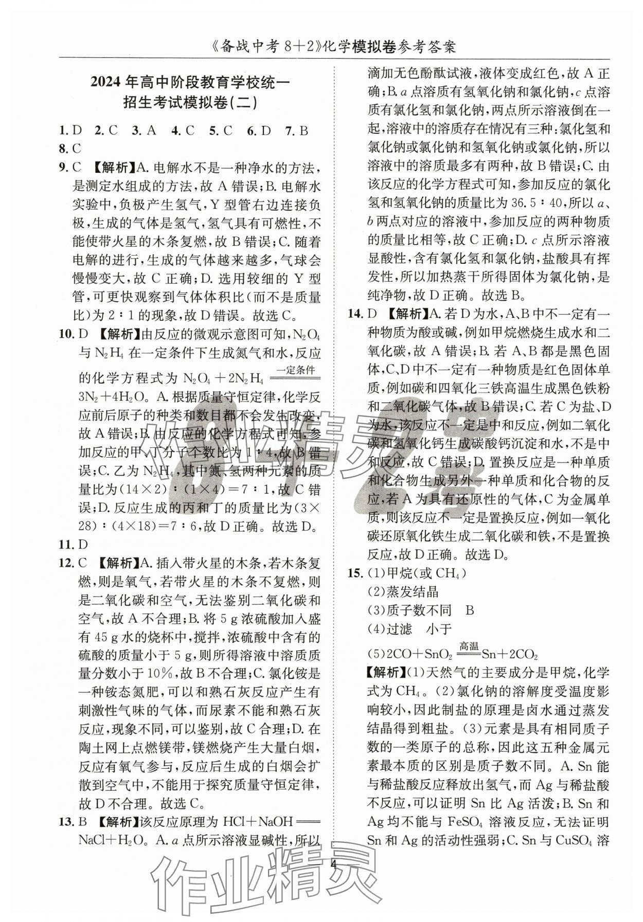 2024年中考密卷8加2化學 第4頁
