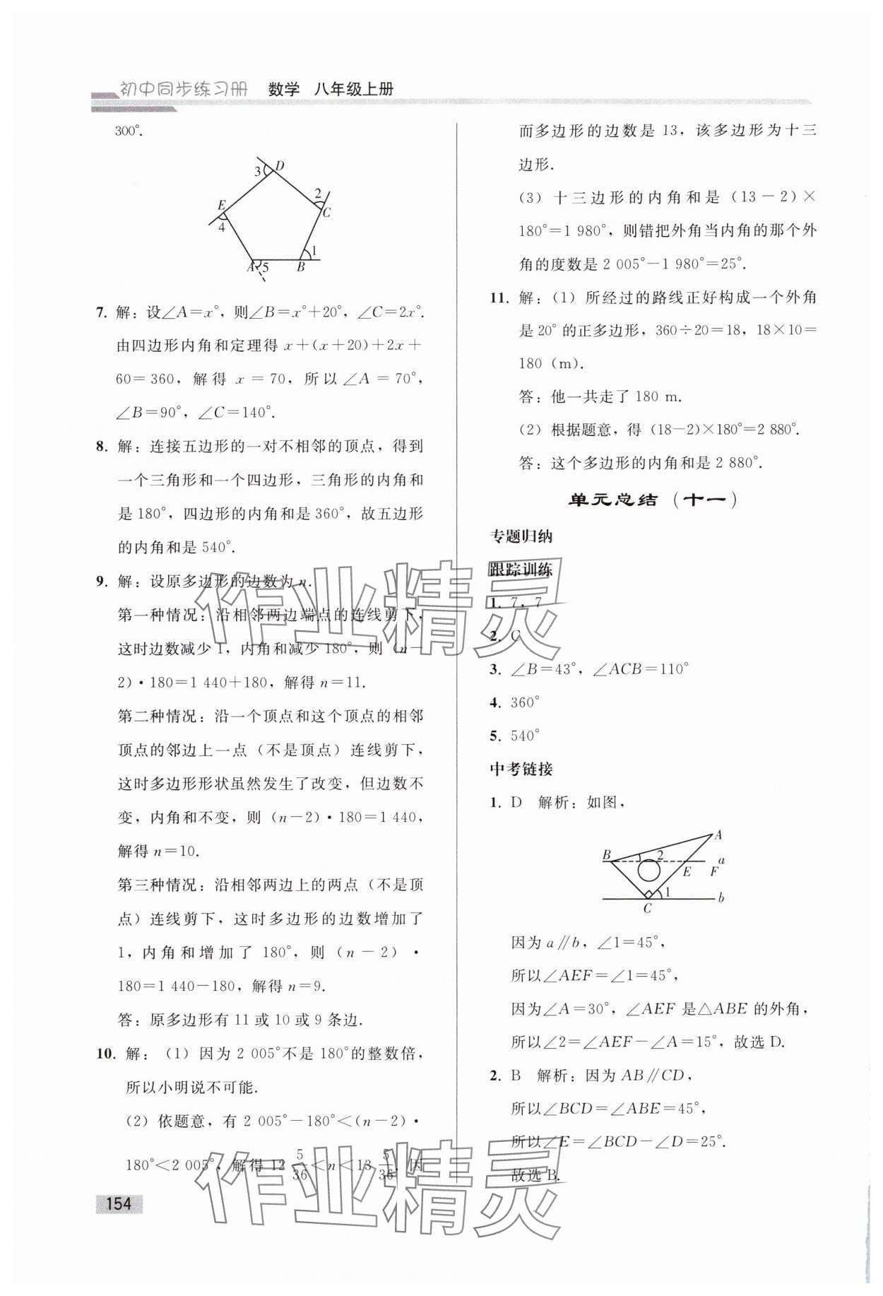 2024年同步練習(xí)冊(cè)人民教育出版社八年級(jí)數(shù)學(xué)上冊(cè)人教版山東專版 參考答案第5頁(yè)