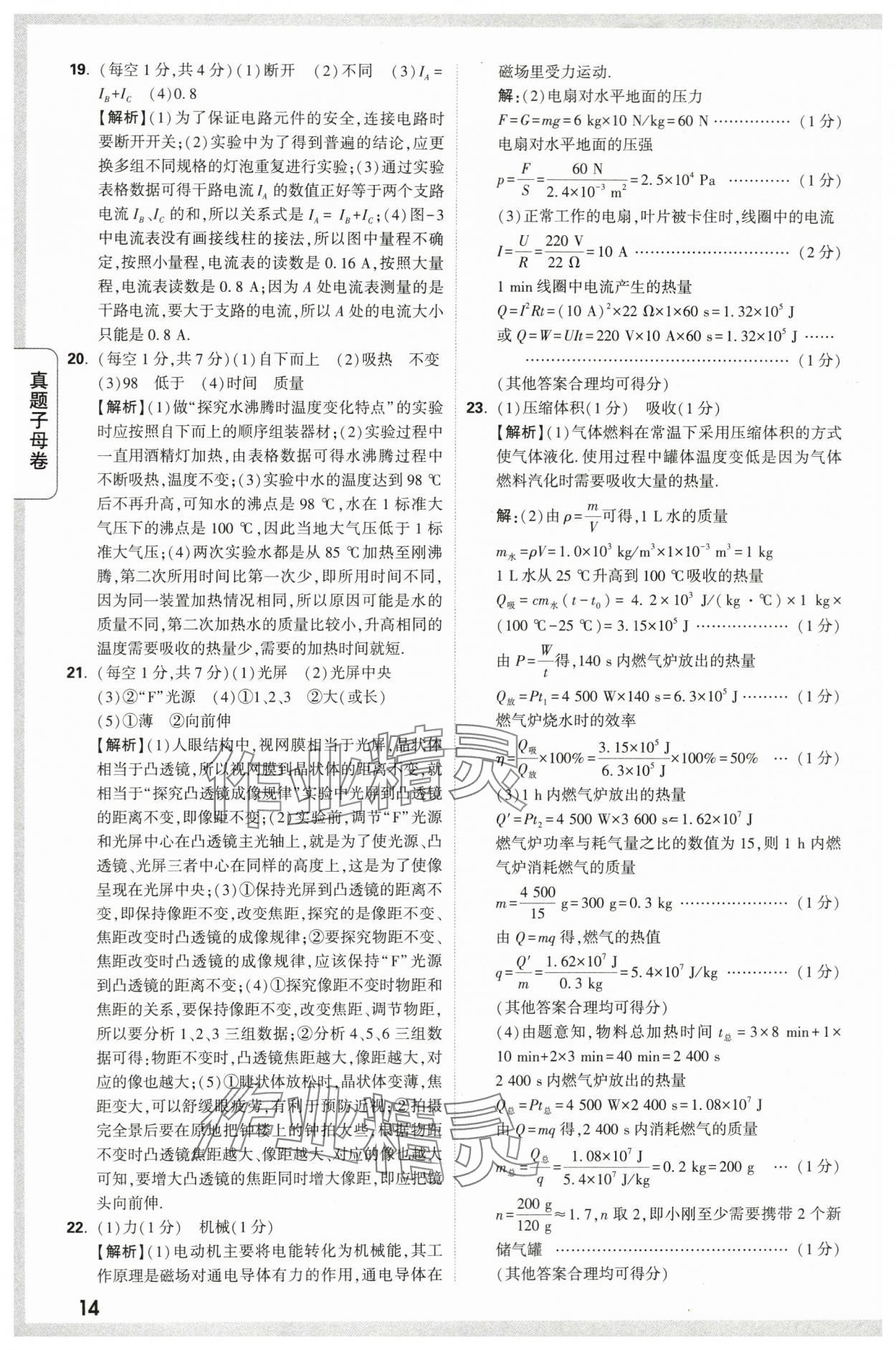 2024年万唯中考真题子母卷物理陕西专版&nbsp;第14页