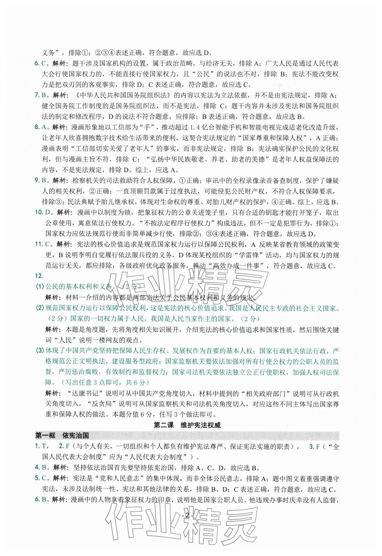 2026年练习精编八年级道德与法治下册人教版&nbsp;参考答案第2页