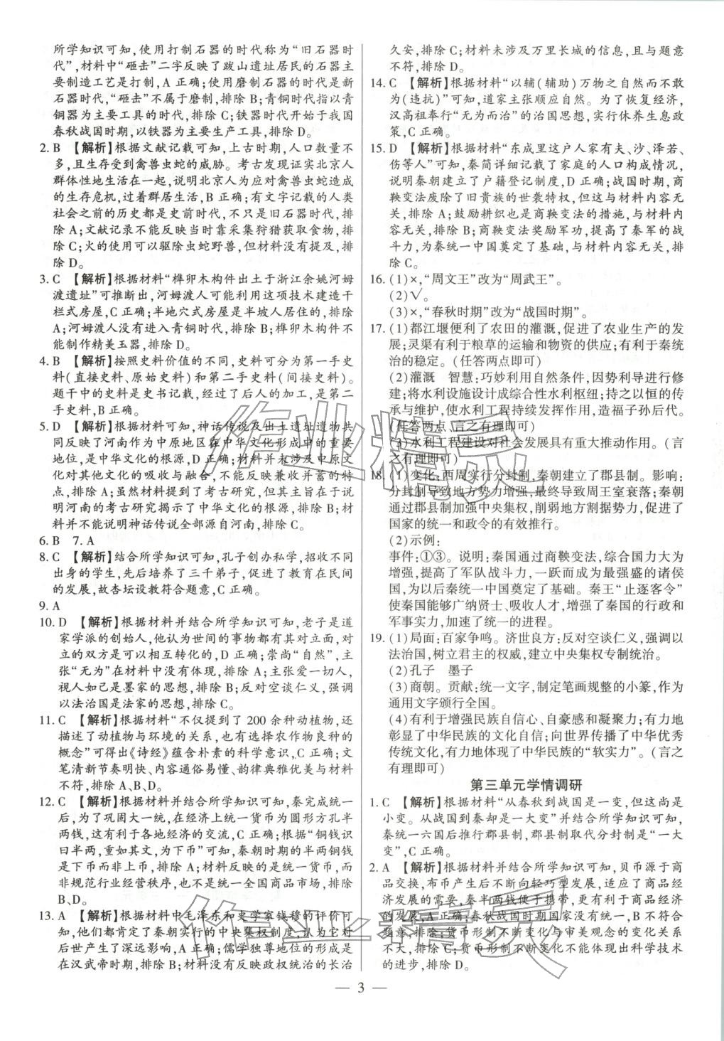 2025年大联考单元期末测试卷七年级历史上册人教版 第3页