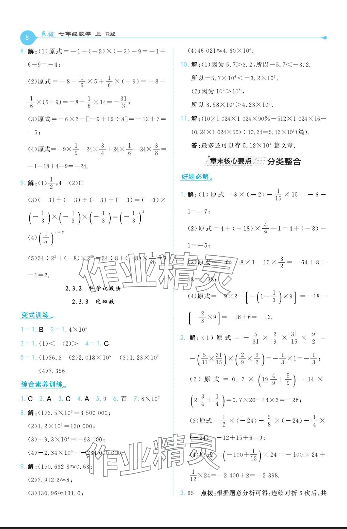 2024年特高級(jí)教師點(diǎn)撥七年級(jí)數(shù)學(xué)上冊(cè)人教版 參考答案第8頁(yè)