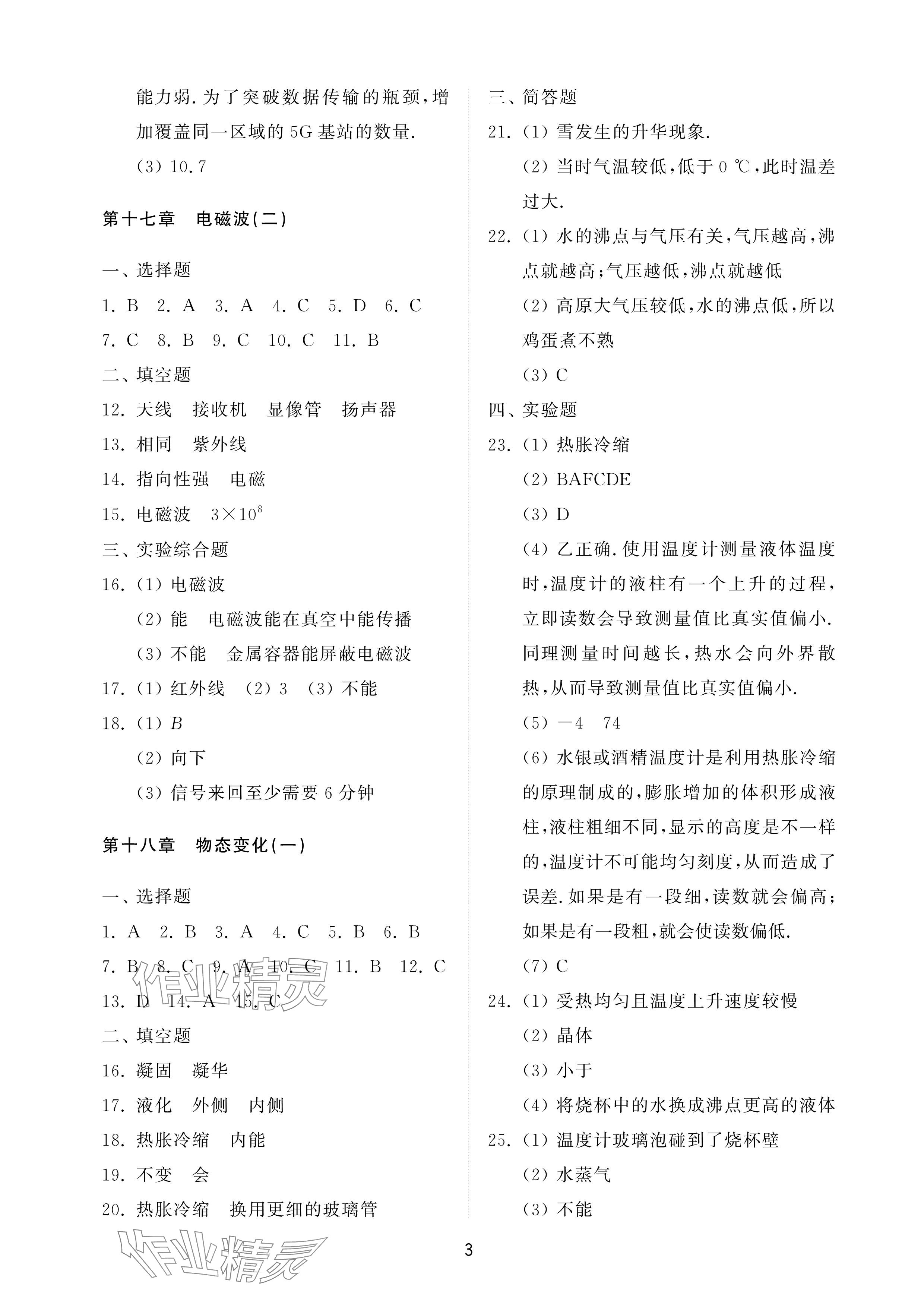 2025年同步練習冊配套檢測卷九年級物理下冊魯科版煙臺專版 參考答案第3頁