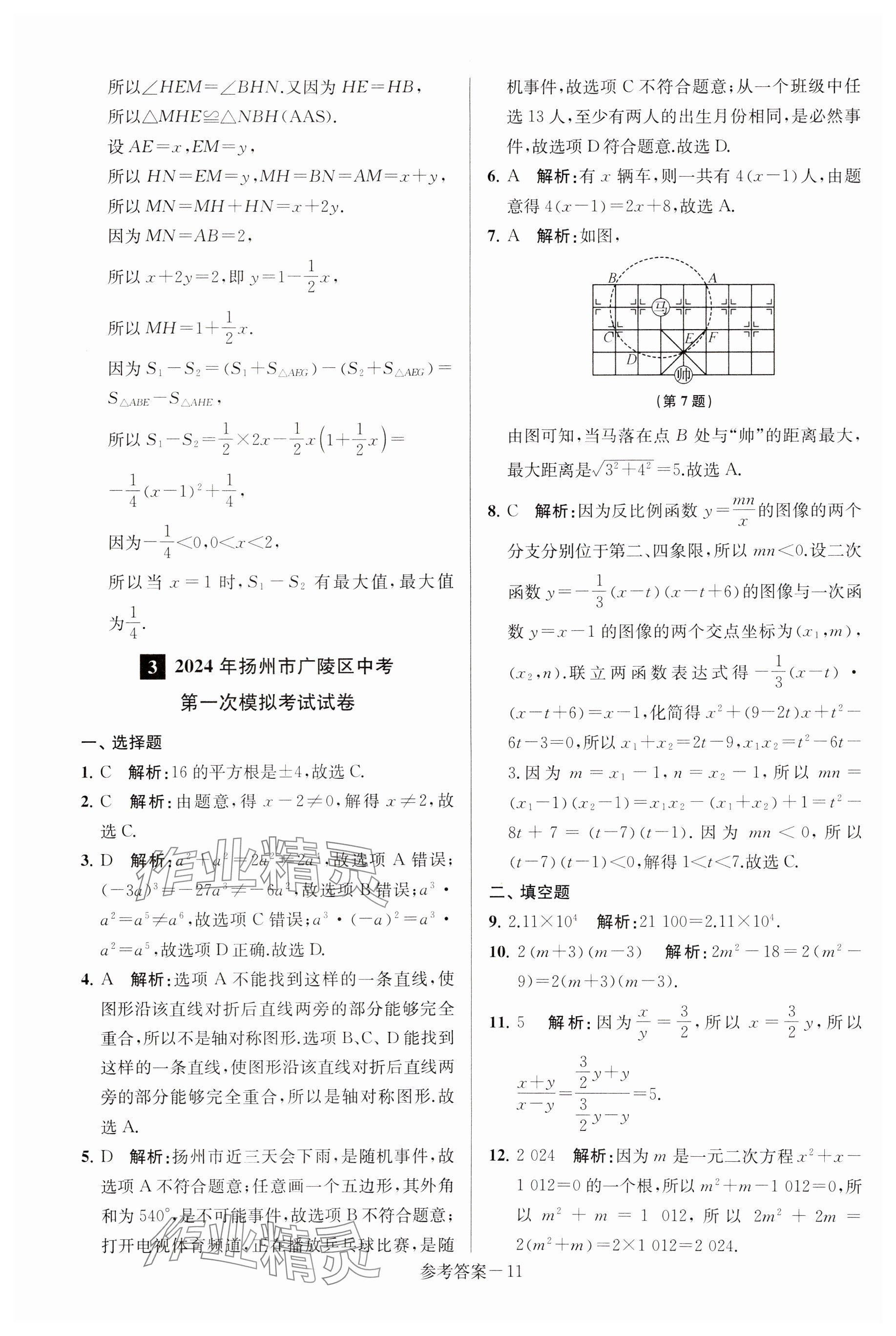 2025年揚州市中考總復(fù)習(xí)一卷通數(shù)學(xué) 參考答案第11頁