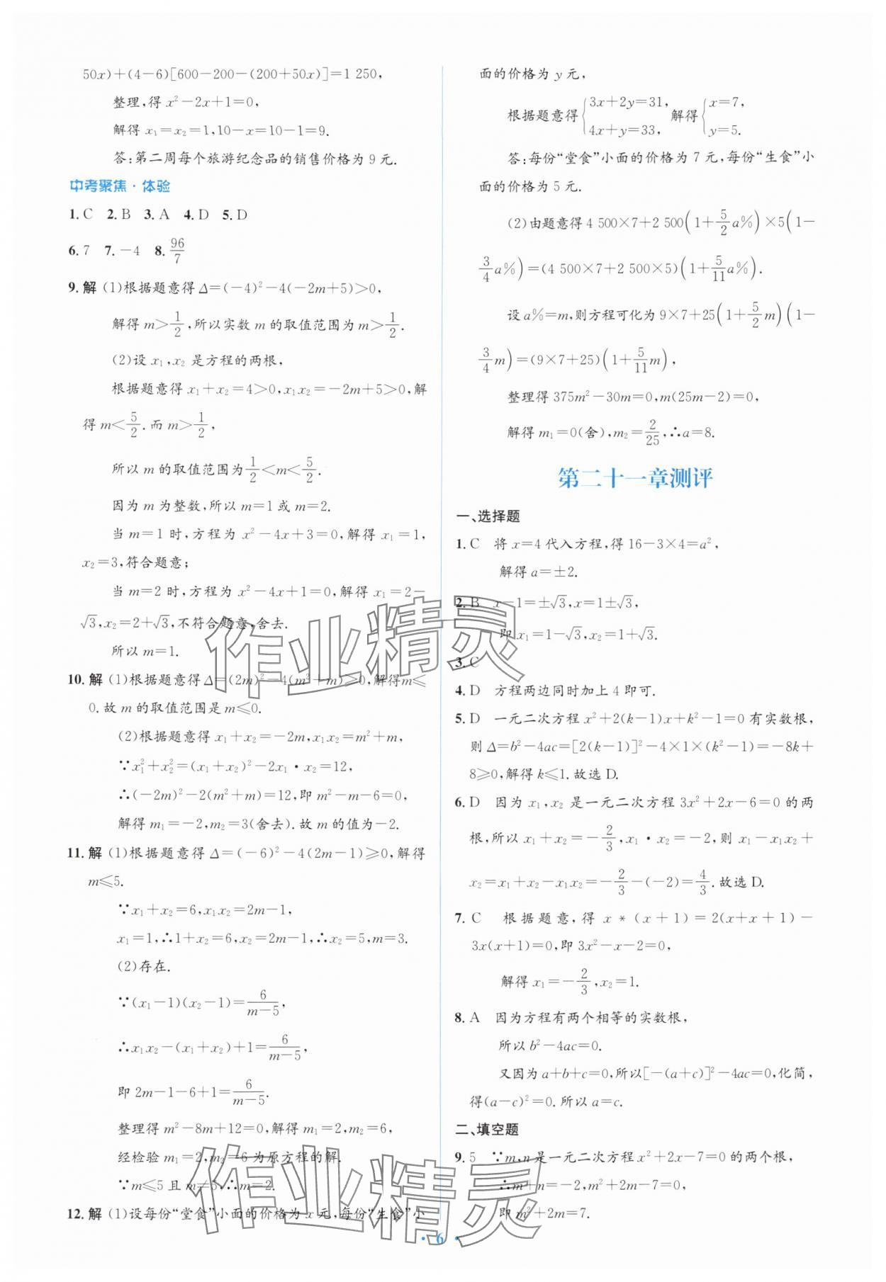 2025年同步解析与测评学考练九年级数学上册人教版&nbsp;第6页