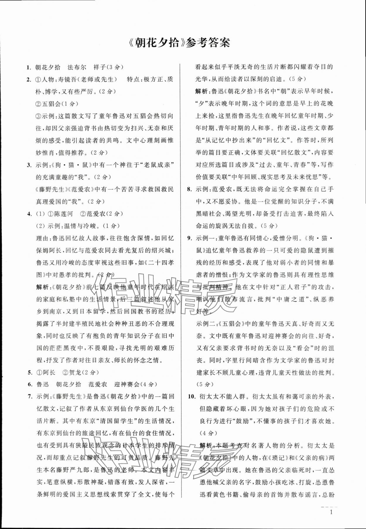 2024年問讀經典名著導讀導練中考版語文 參考答案第1頁