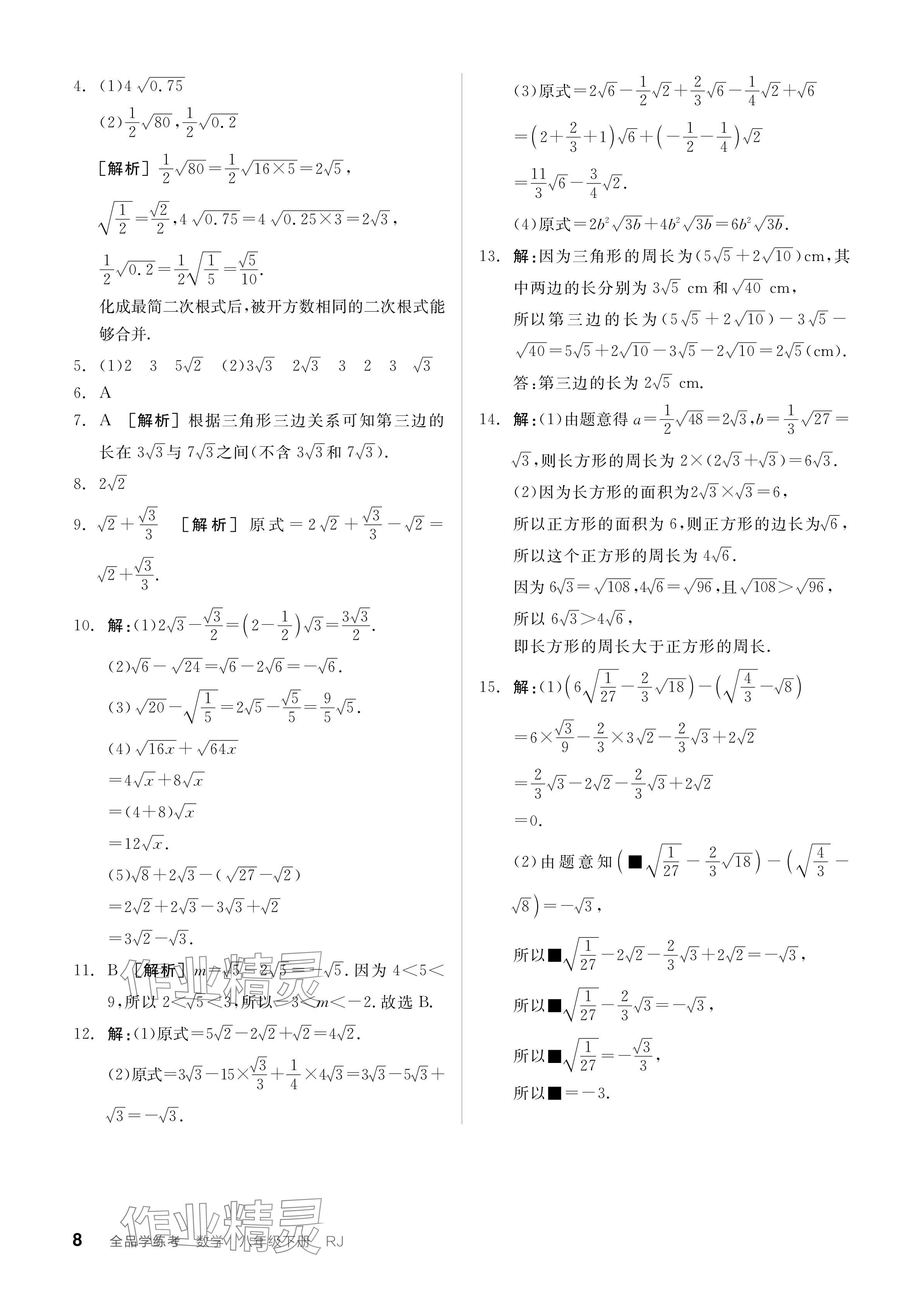 2024年全品学练考八年级数学下册人教版广东专版 参考答案第8页