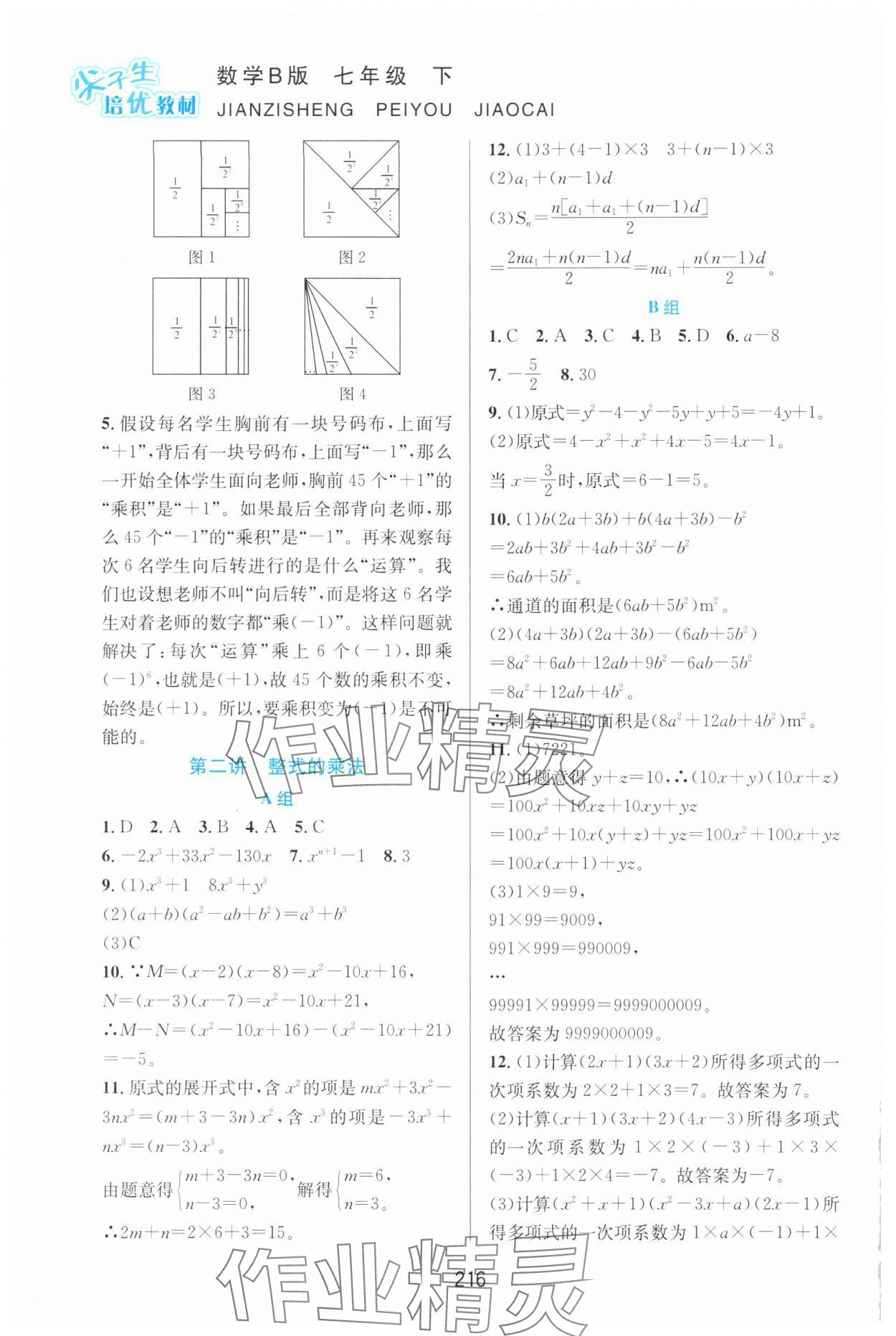 2025年尖子生培優(yōu)教材七年級數(shù)學(xué)下冊北師大版B版 第2頁
