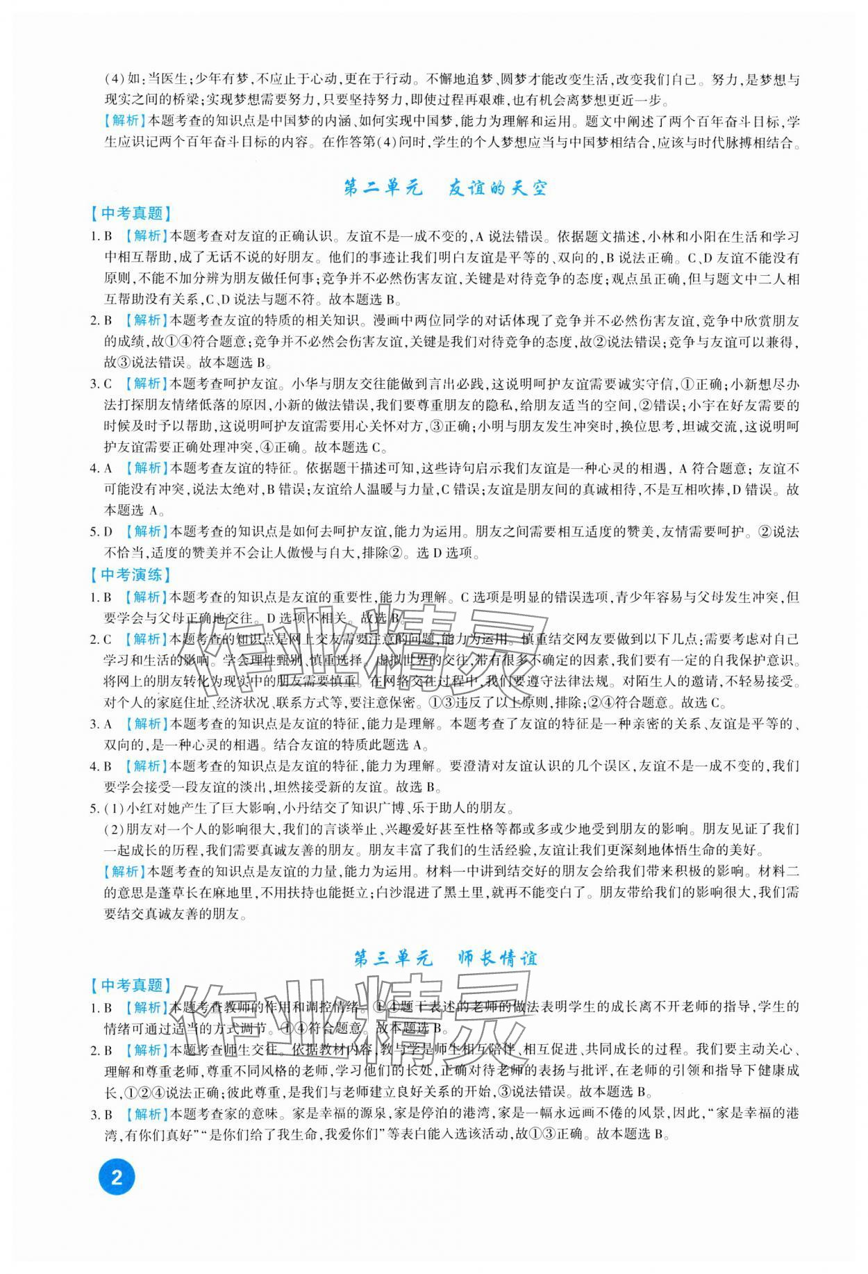 2024年中考總復(fù)習(xí)新疆文化出版社道德與法治 第2頁