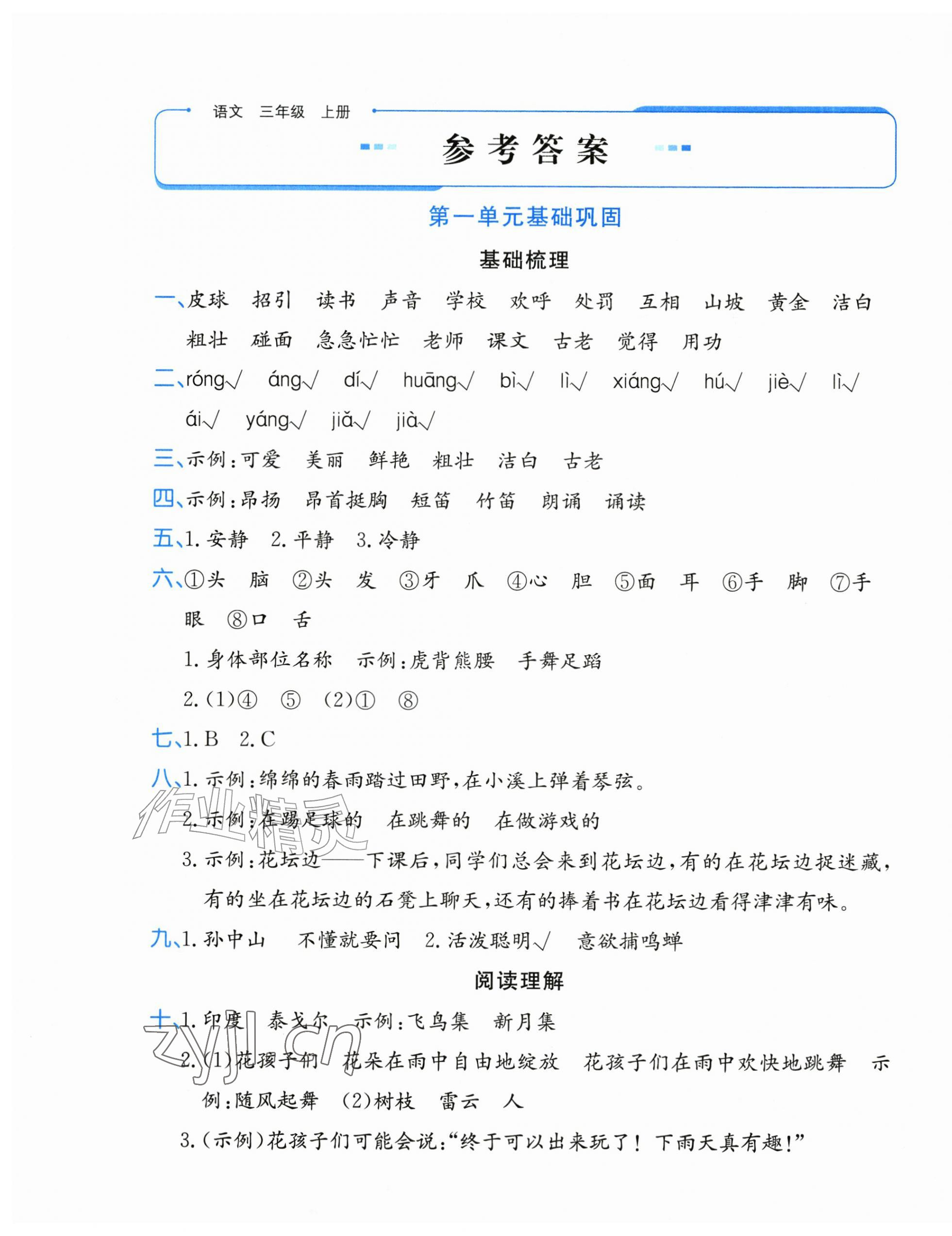 2026年优学1+1评价与测试三年级语文上册人教版&nbsp;第1页