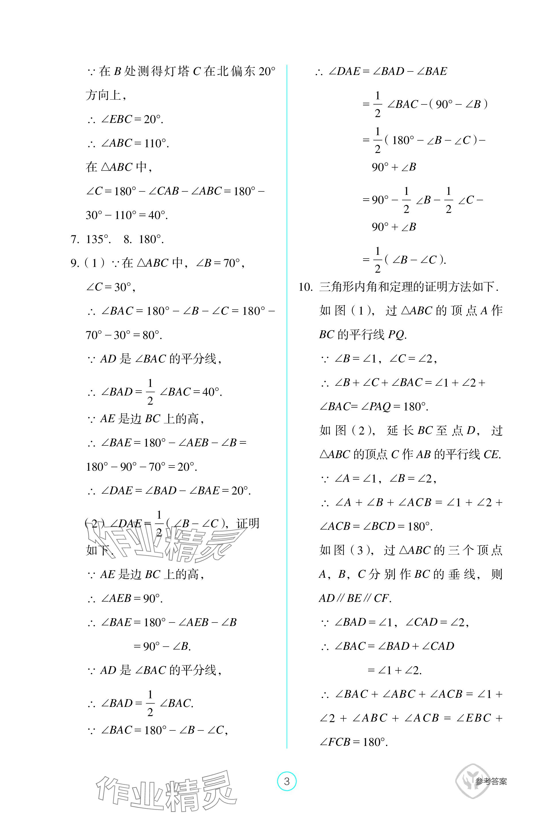 2023年学生基础性作业八年级数学上册人教版 参考答案第3页