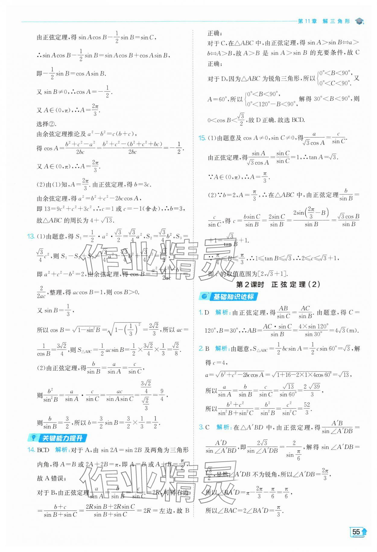 2024年全優(yōu)學練測高中數(shù)學必修第二冊蘇教版 參考答案第55頁