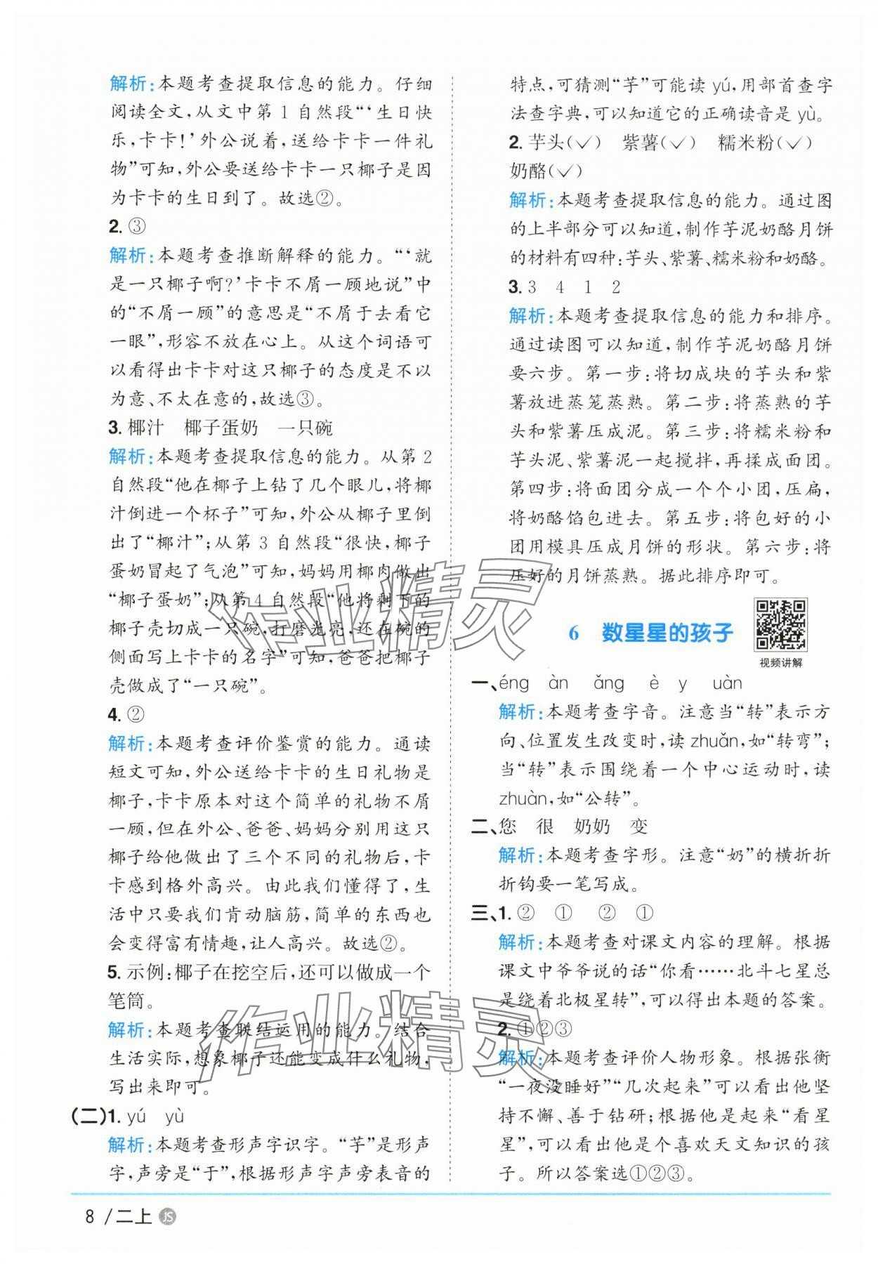 2025年陽光同學(xué)課時優(yōu)化作業(yè)二年級語文上冊人教版 參考答案第8頁