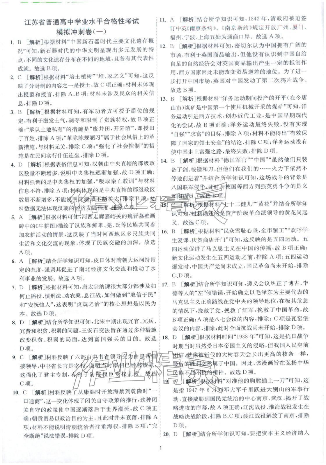 2026年春雨教育模拟试卷精编高中历史全一册通用版&nbsp;第1页