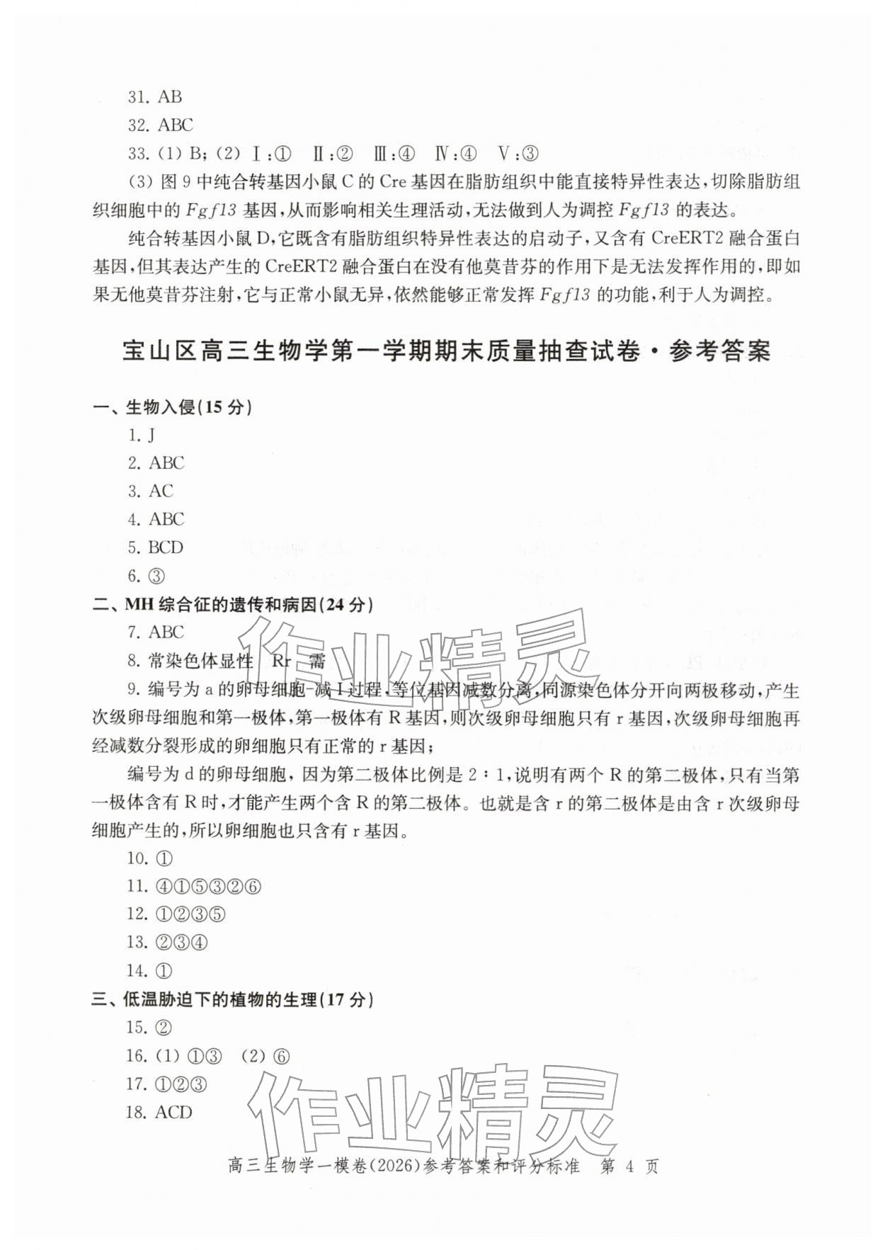 2026年领先一步上海市各区高考一模卷精编高中生物&nbsp;参考答案第4页
