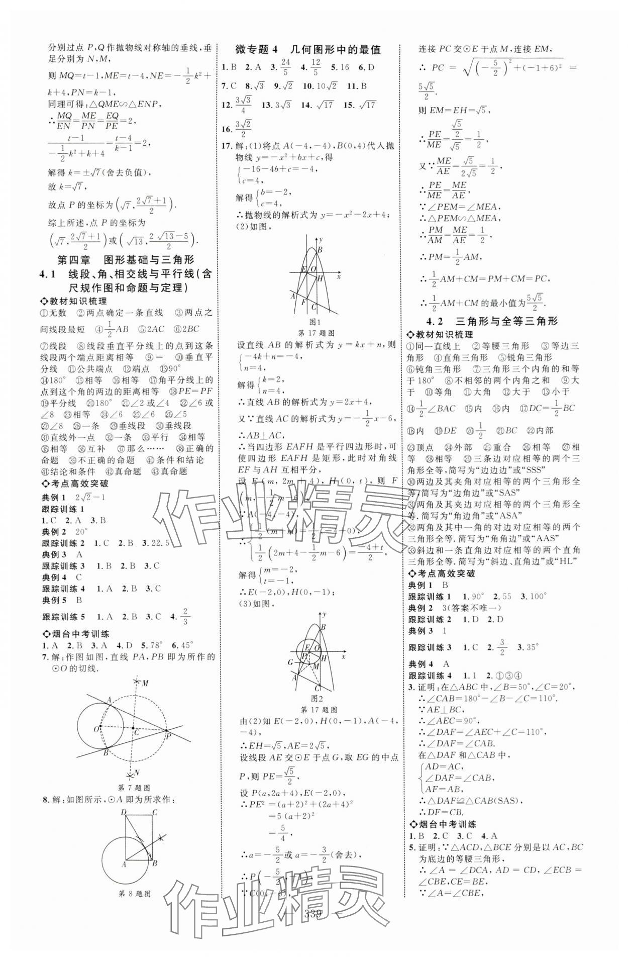 2024年全程導航初中總復習數(shù)學魯教版煙臺專版 第15頁