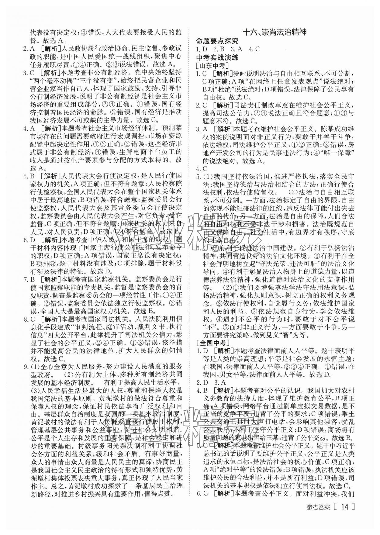 2024年升学锦囊道德与法治泰安专版 参考答案第14页