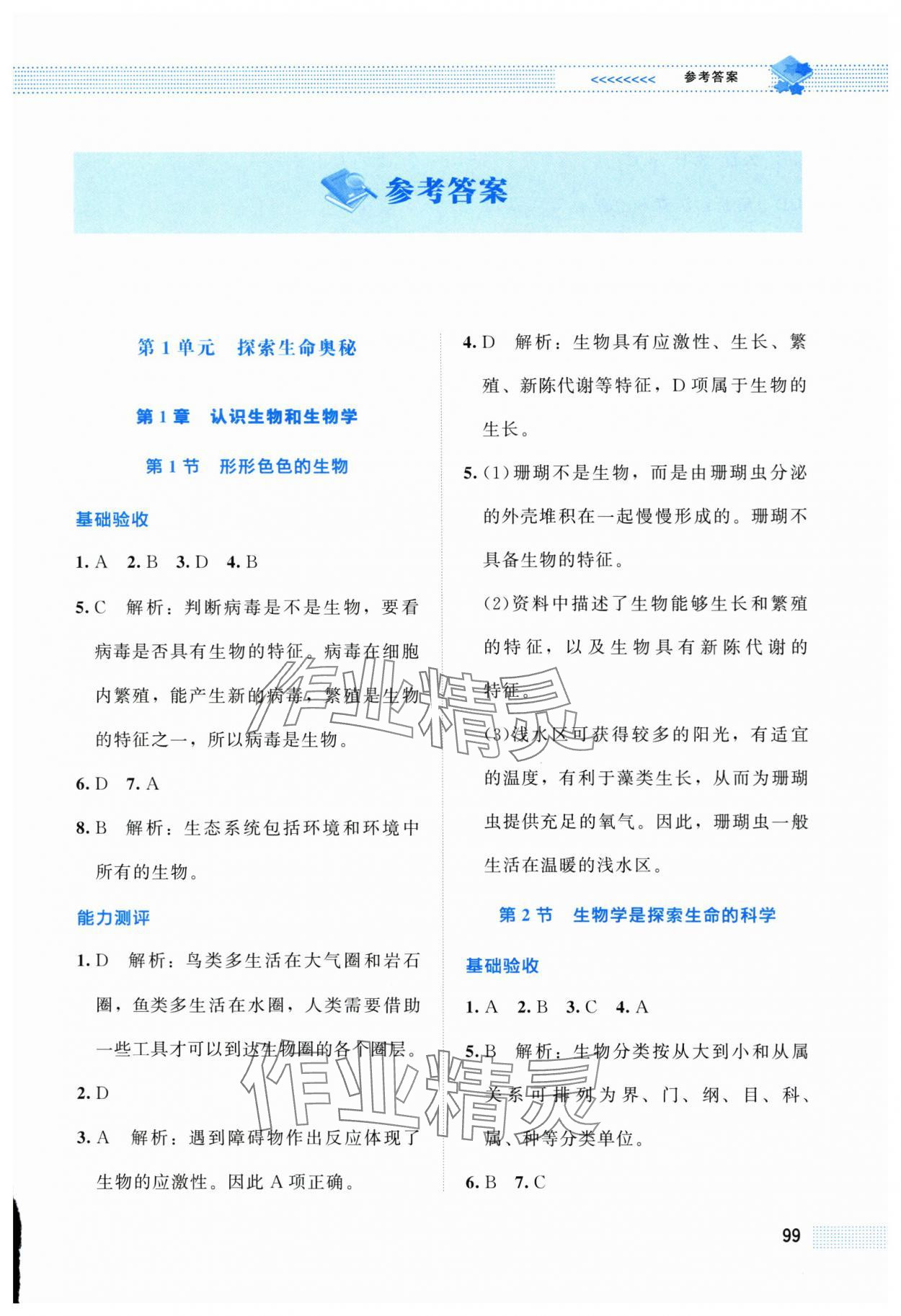 2025年课堂精练七年级生物上册北师大版双色 第1页