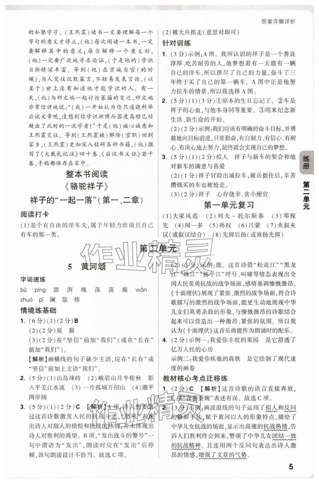 2025年萬唯中考情境題七年級語文下冊人教版河南專版 參考答案第5頁
