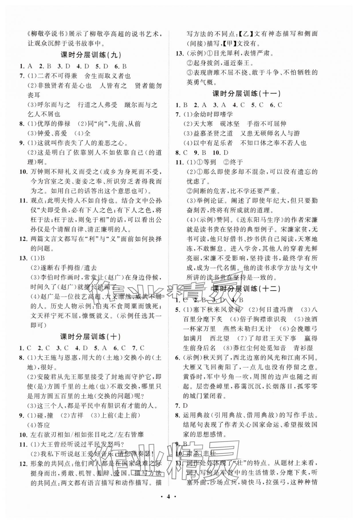 2025年同步練習(xí)冊分層卷九年級語文下冊人教版 參考答案第4頁