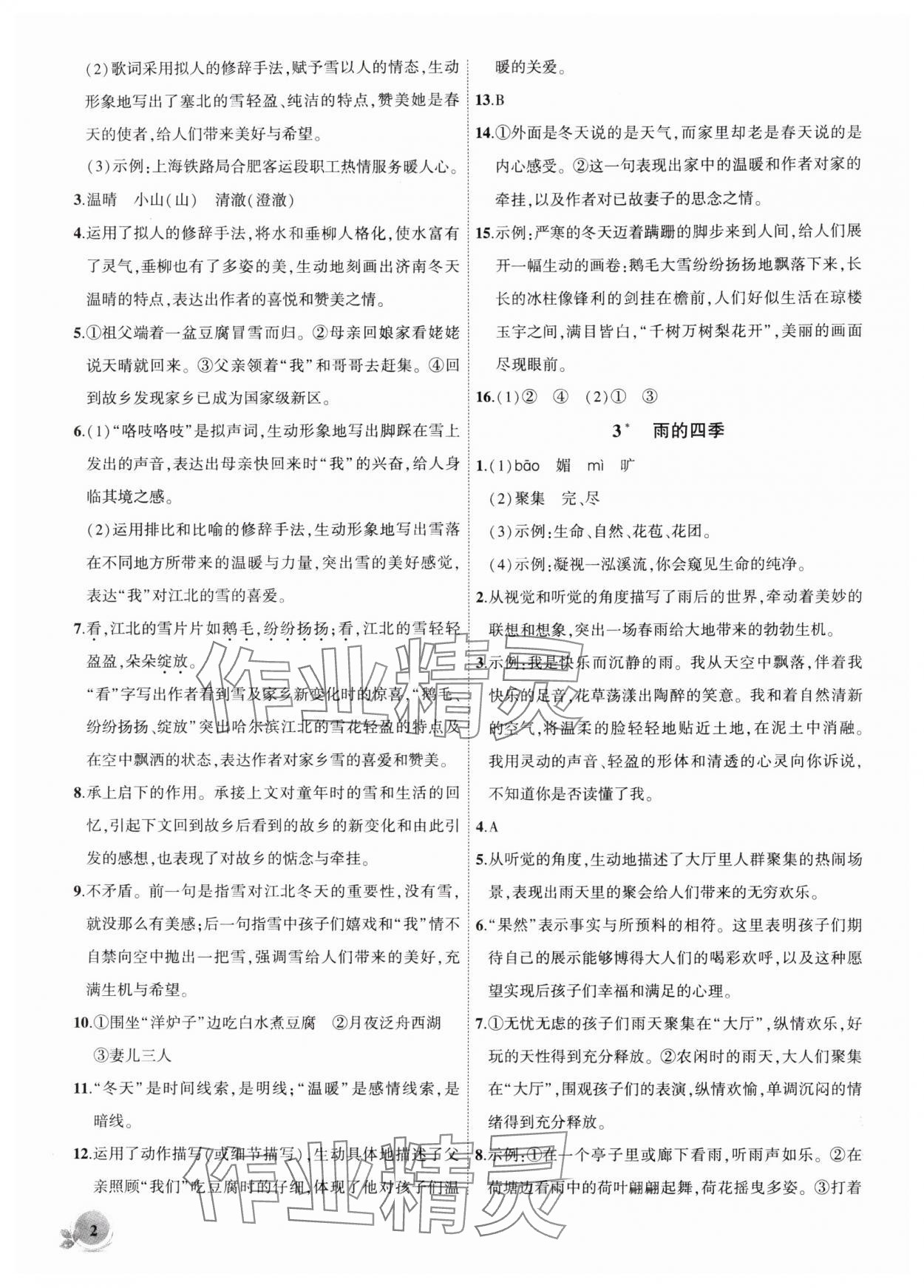 2025年创新课堂创新作业本七年级语文上册人教版 第2页