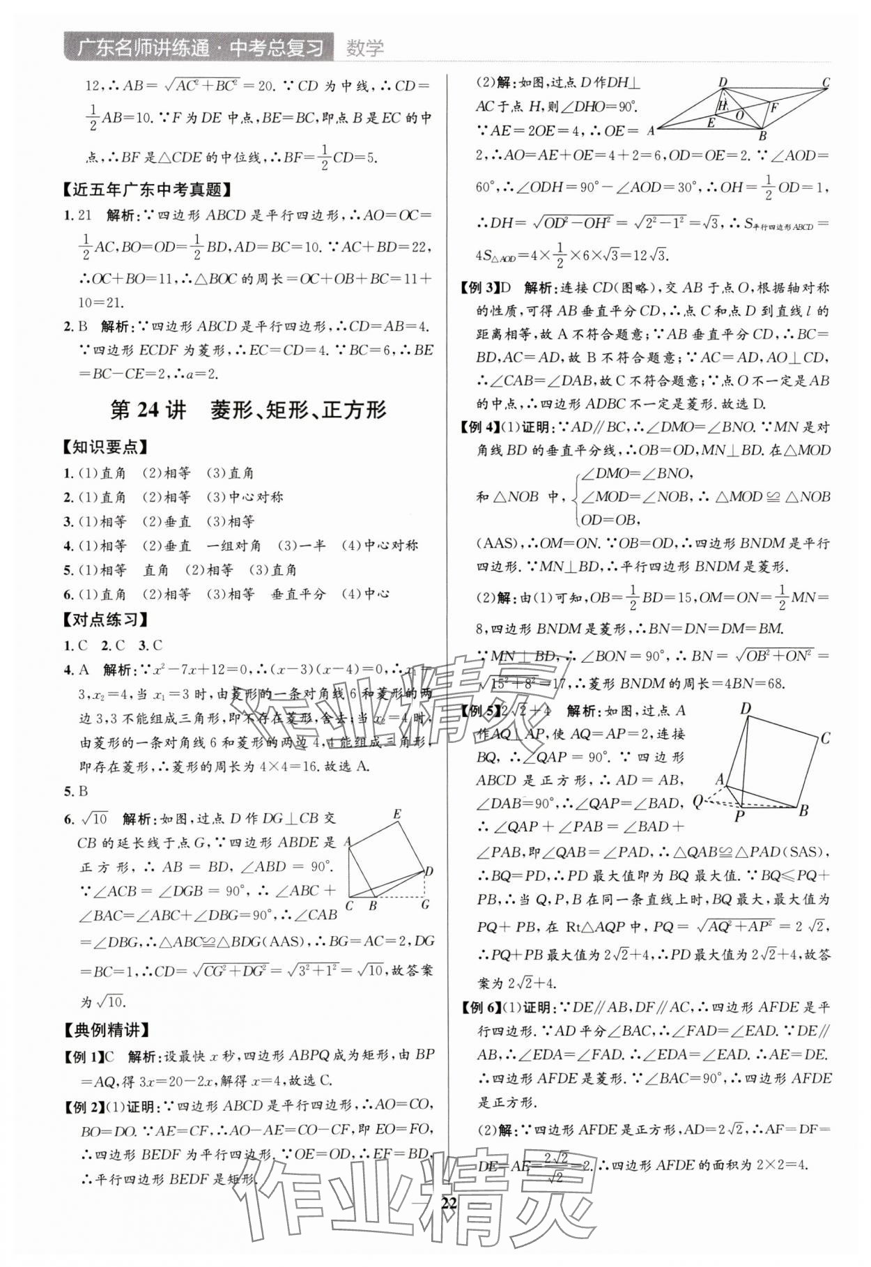 2024年廣東名師講練通中考總復習數學深圳專版 參考答案第22頁