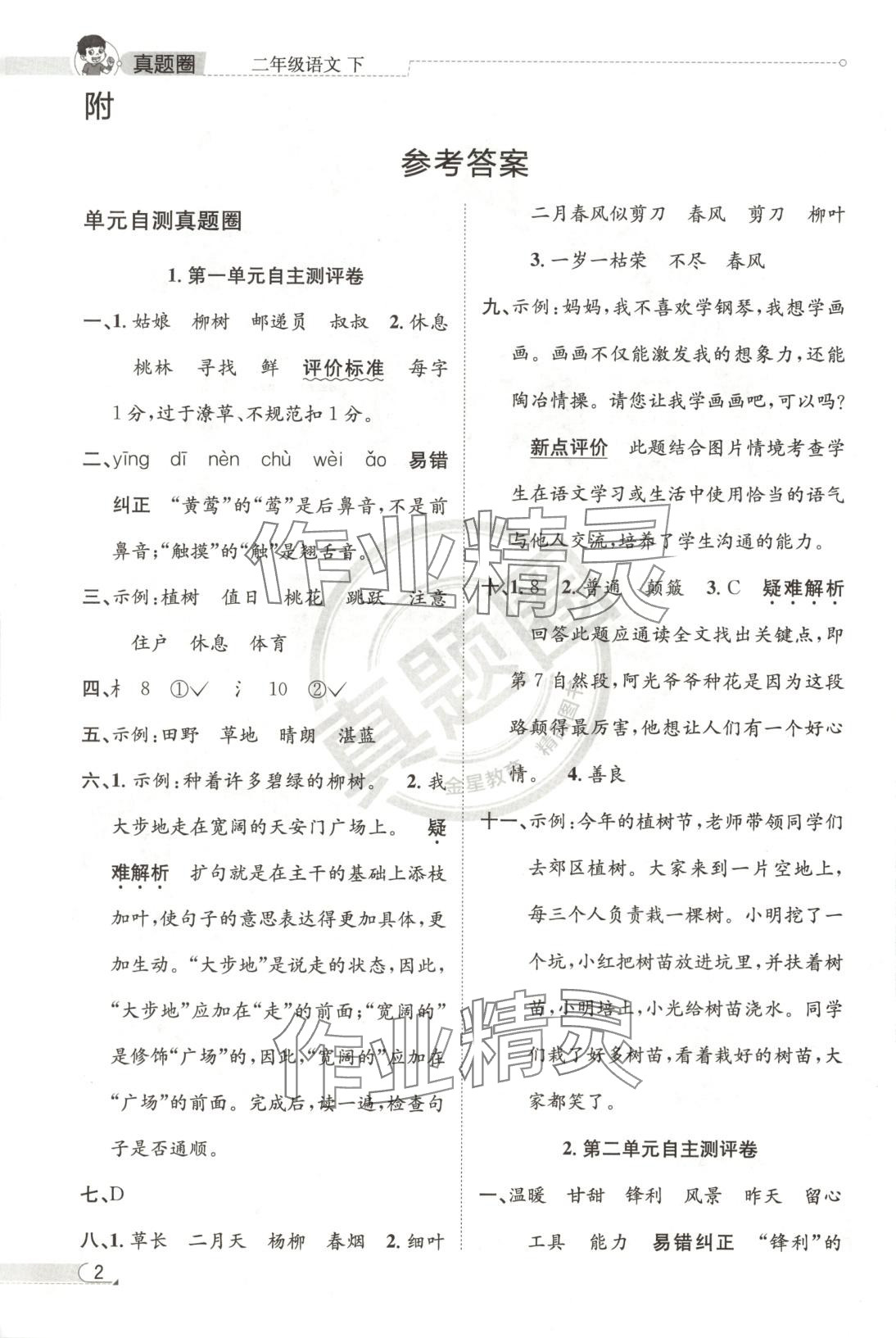 2025年真题圈二年级语文下册人教版北京专版 第1页