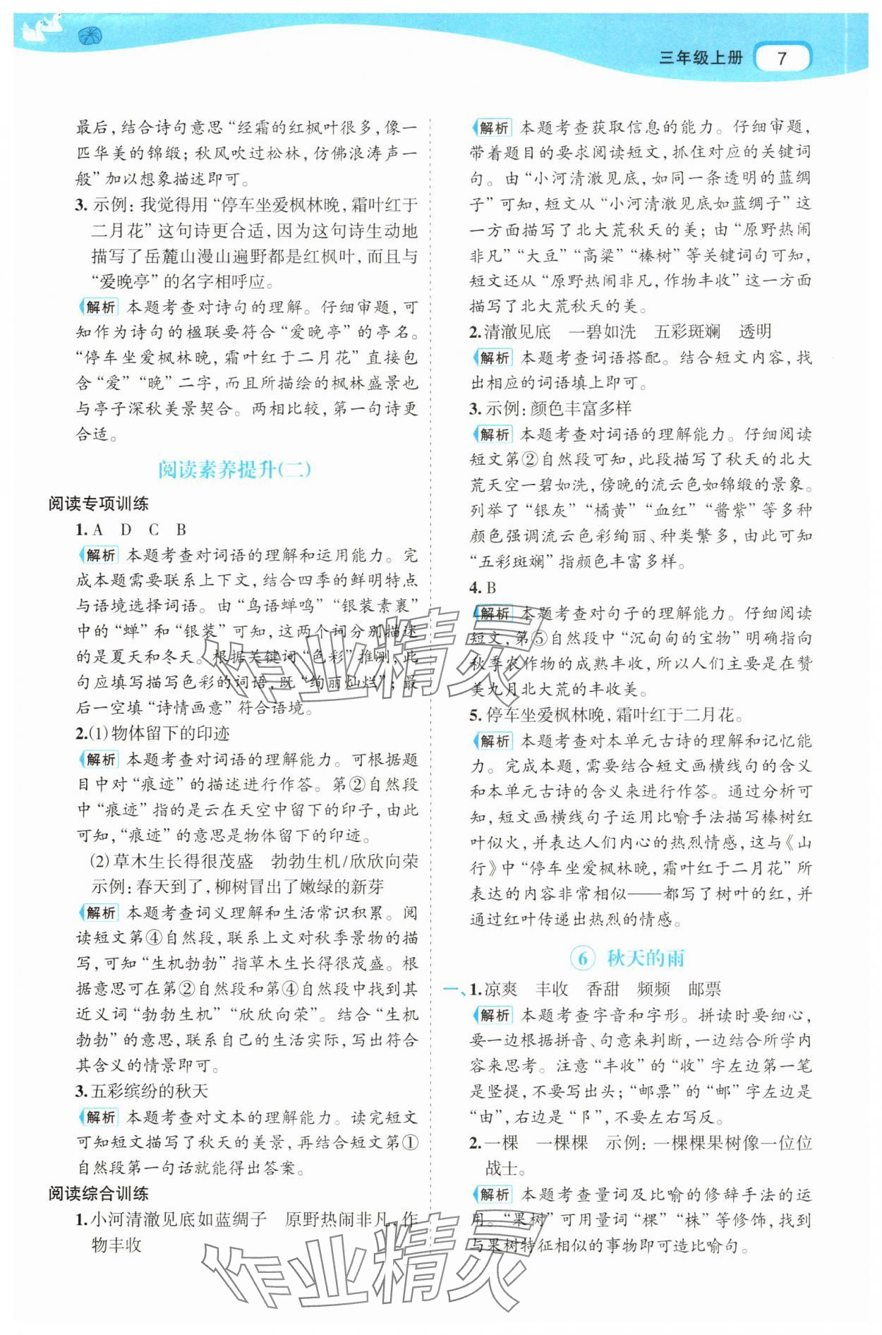 2025年名师面对面先学后练三年级语文上册人教版&nbsp;参考答案第7页