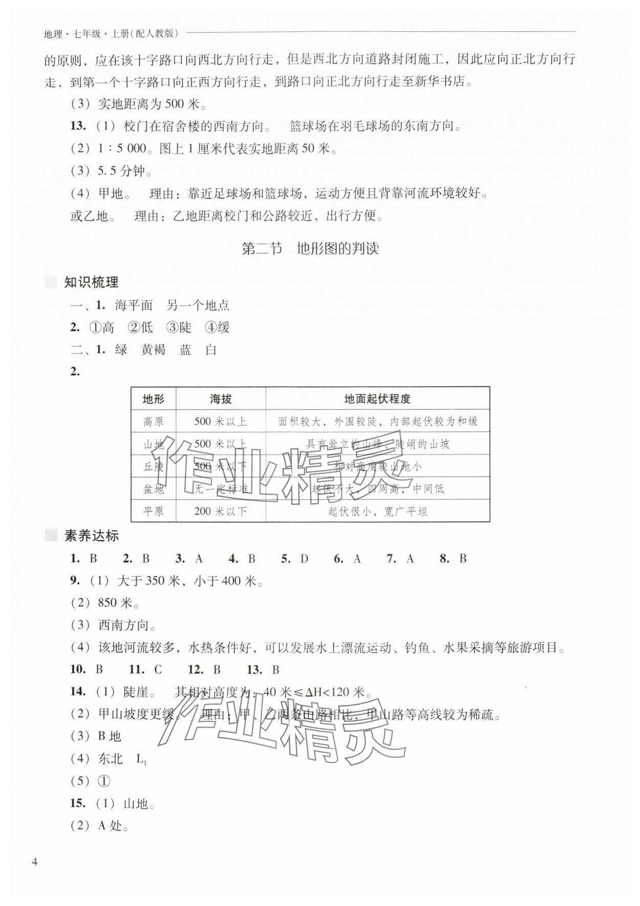 2025年新课程问题解决导学方案七年级地理上册人教版 第4页