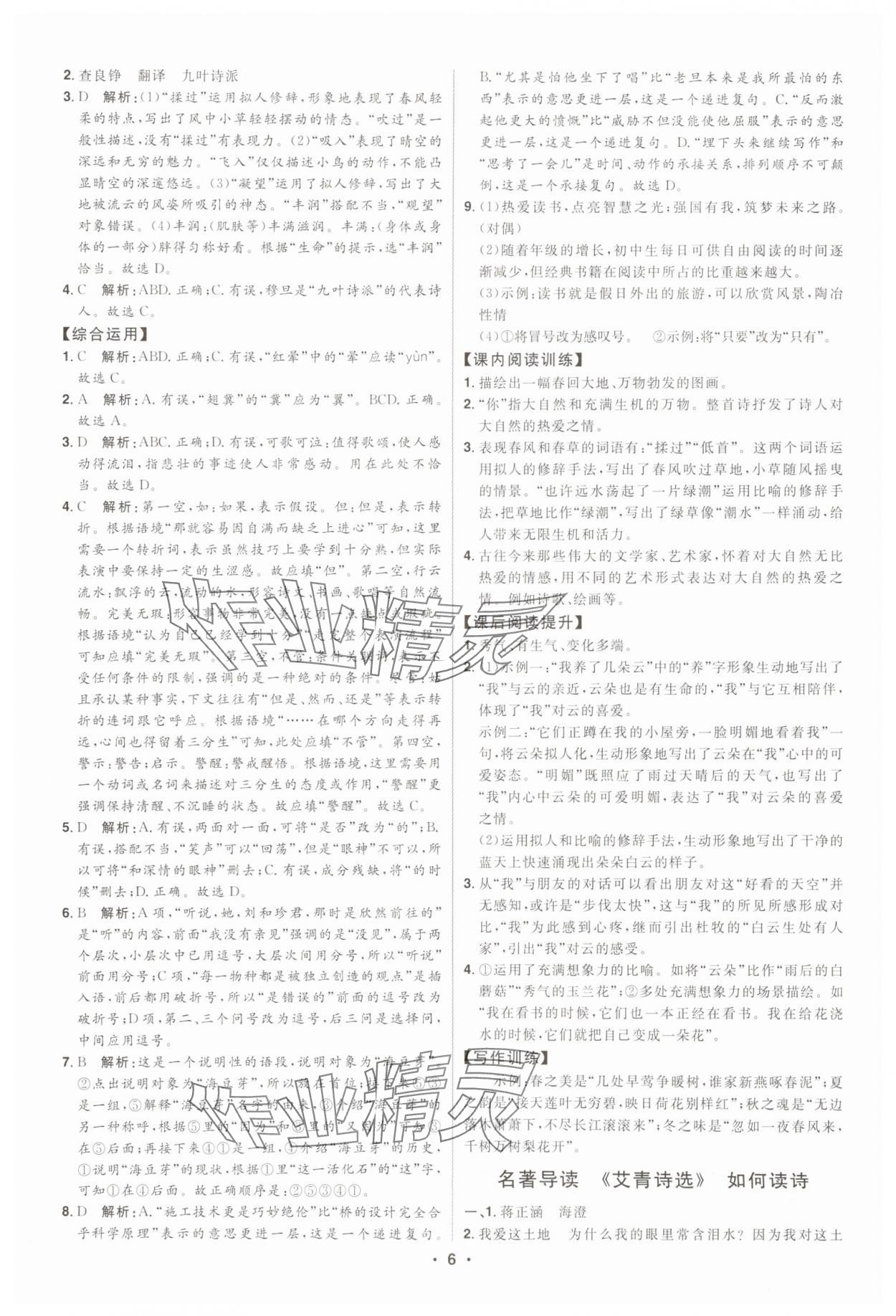 2025年初中新課標名師學案智慧大課堂九年級語文上冊人教版 第6頁